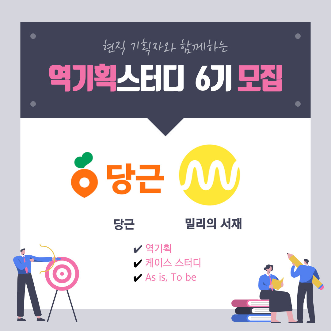 역량을 올리는 역기획스터디 6기 모집