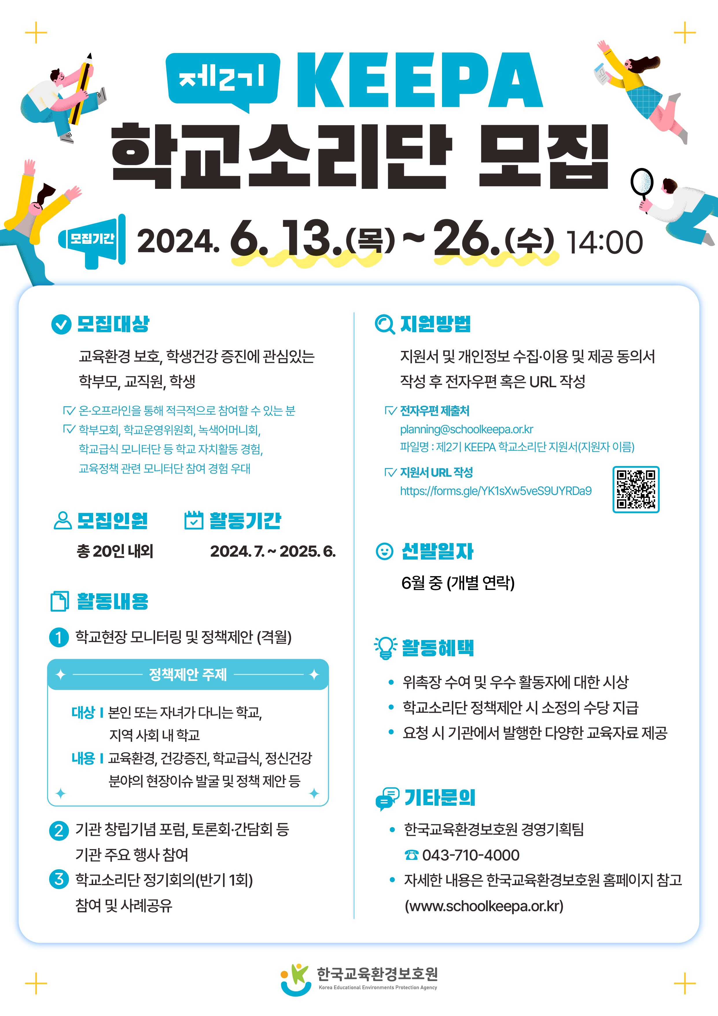 [한국교육환경보호원] 제2기 KEEPA 학교소리단 모집