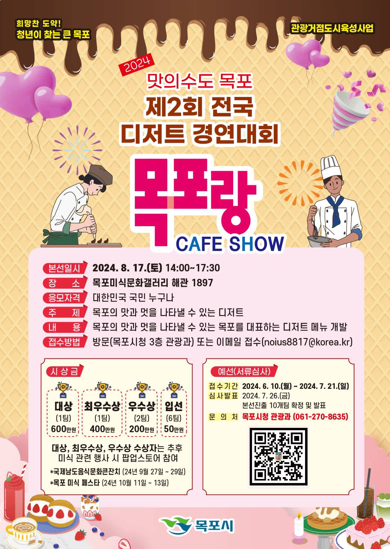 목포 제2회 전국 디저트 경연대회 '목포랑 CAFE SHOW' 참가자 모집