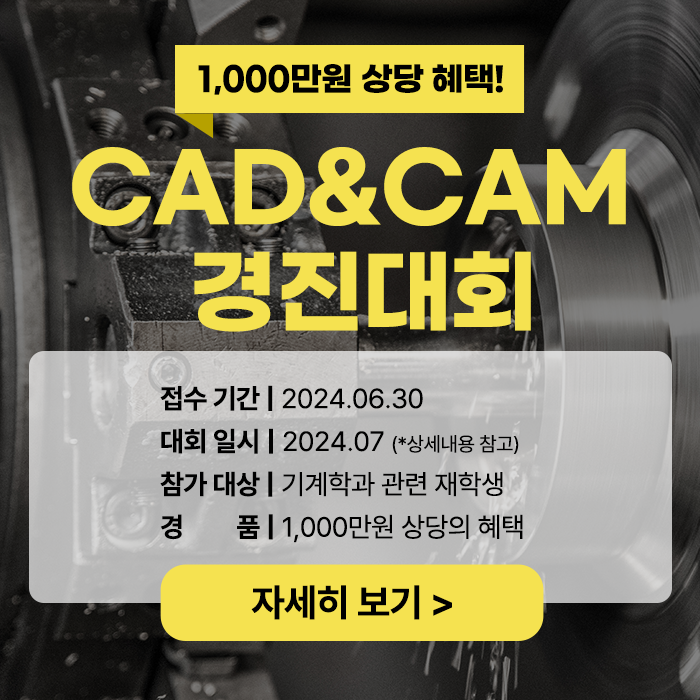 [2024 전국 CAD&CAM 경진대회] 1,000만원 상당 경품받자!!