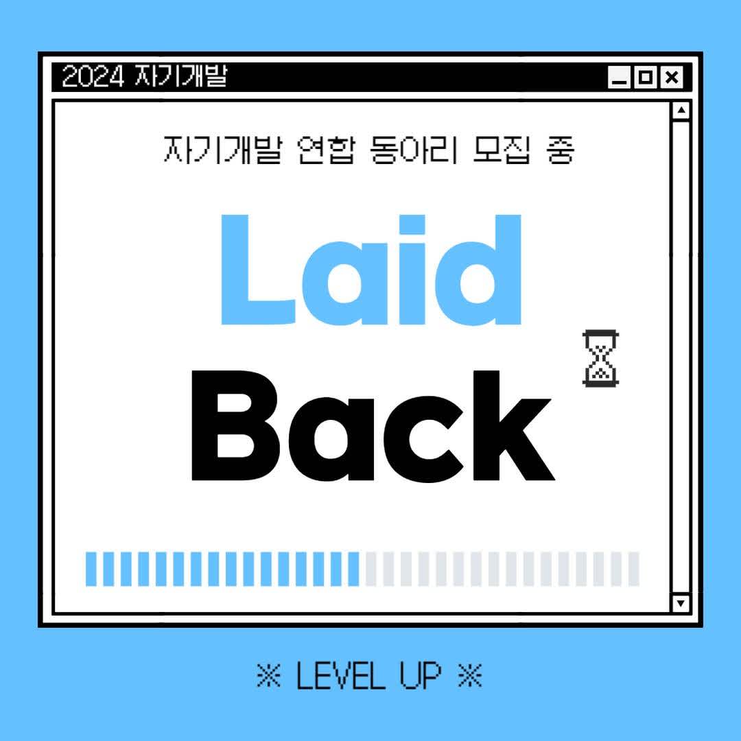 자기개발 연합 동아리 〈 Laid back  〉 모집 중입니다