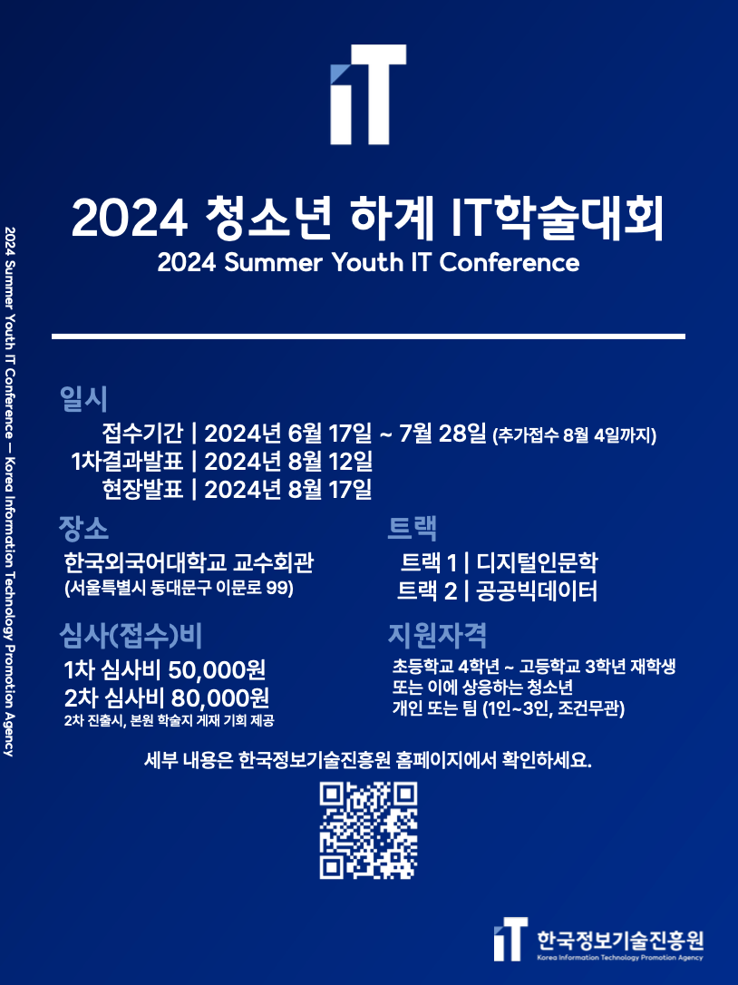 2024 청소년 하계 IT학술대회 (참가비 있음)