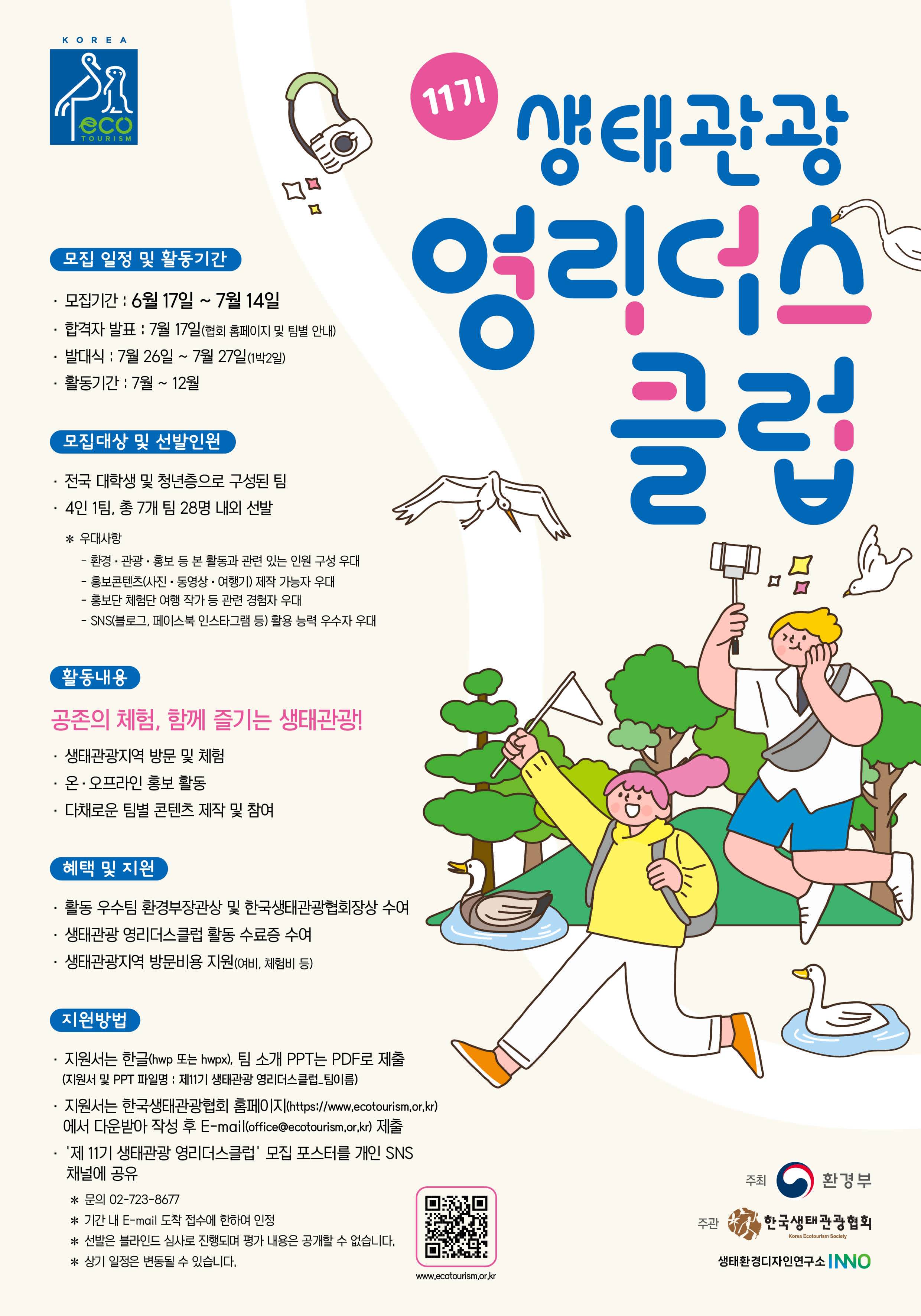 [환경부/한국생태관광협회] 제11기 생태관광 영리더스클럽 모집(~7.14)