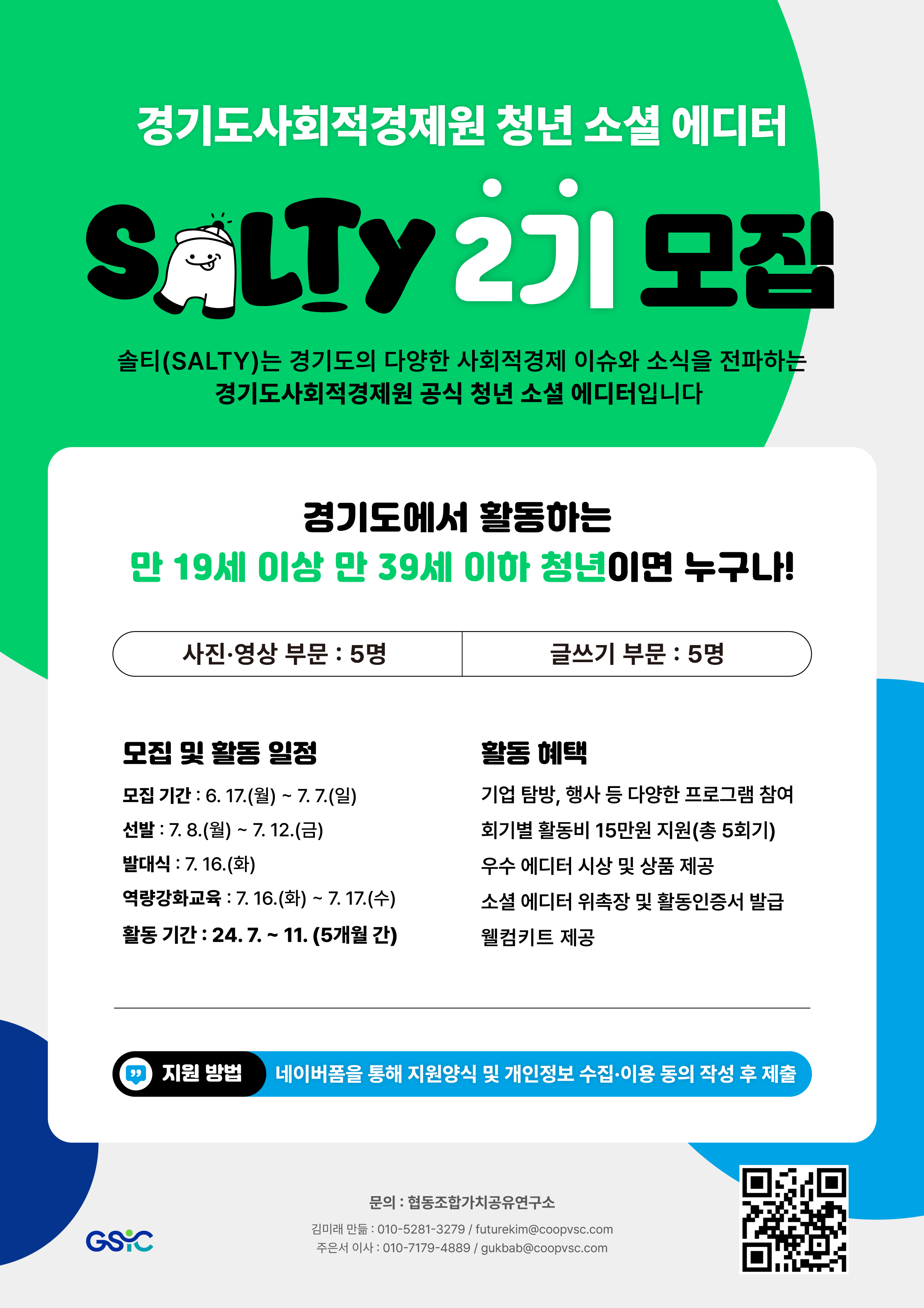 2024년 경기도사회적경제원 청년 소셜 에디터 솔티 Salty 2기 모집