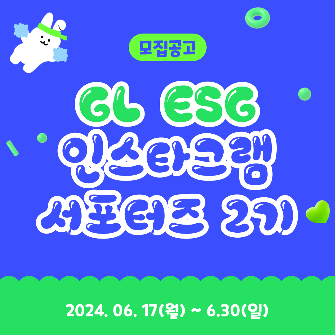 GL ESG 인스타그램 서포터즈 2기 모집