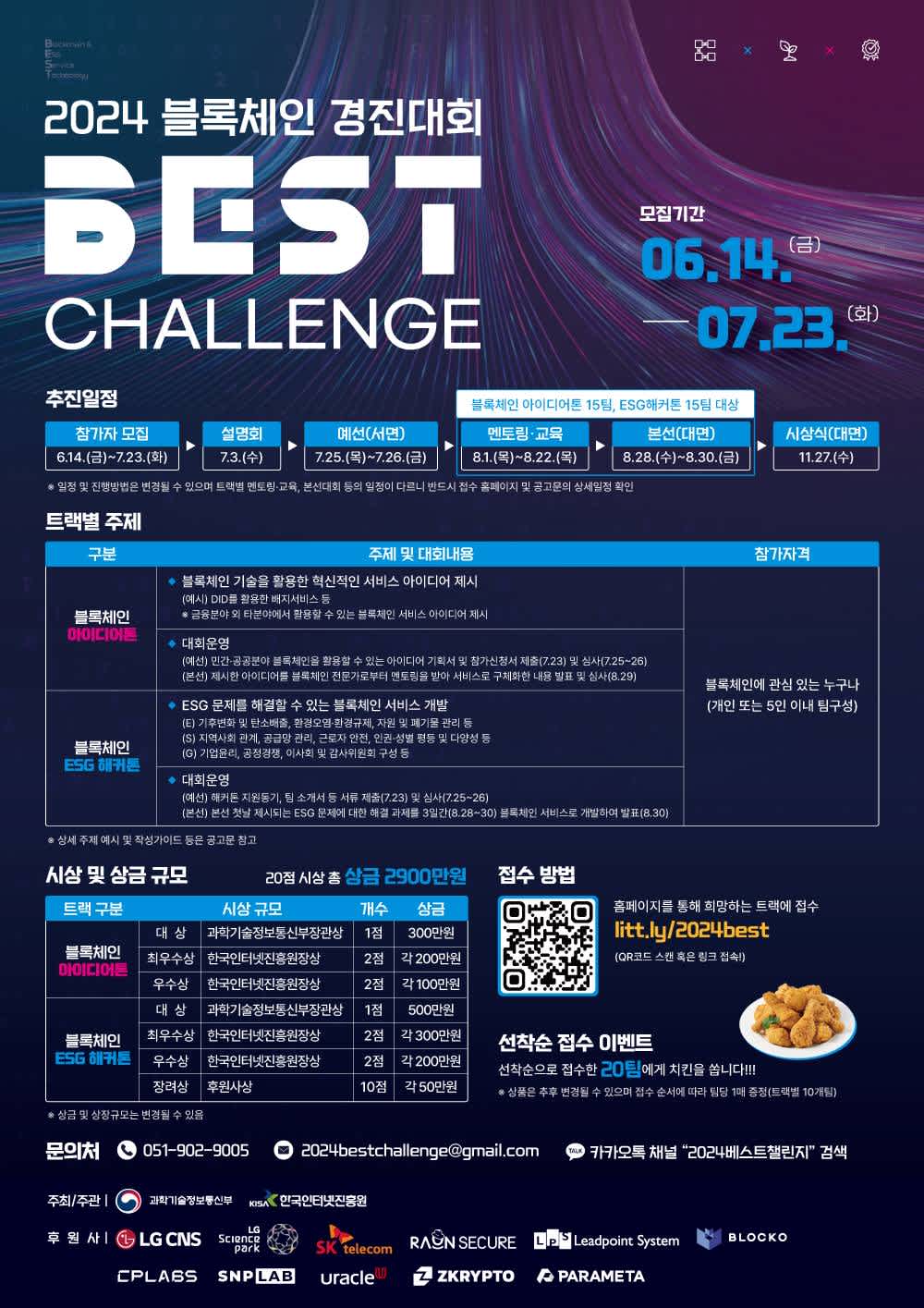 [과학기술정보통신부] 2024 블록체인 경진대회 「BEST Challenge」