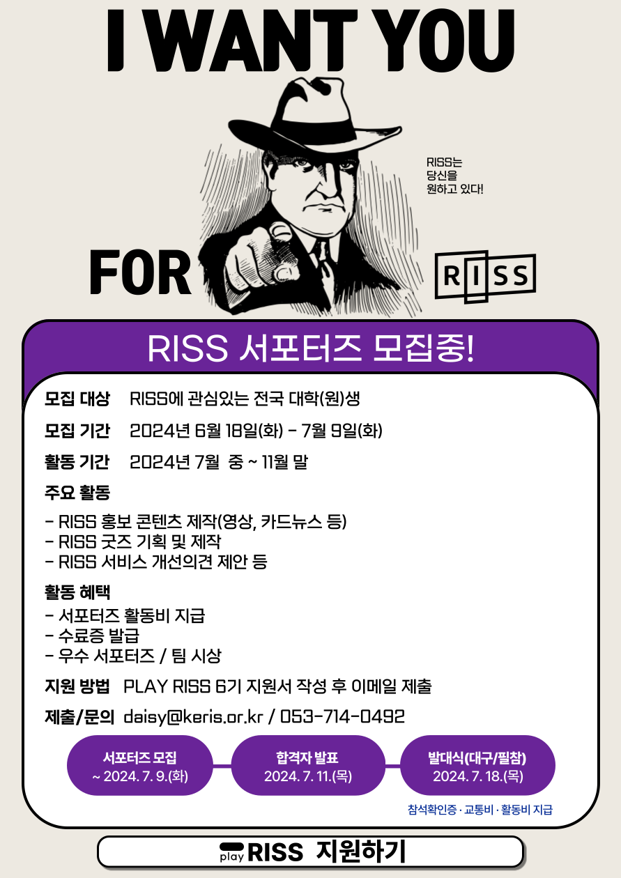 [한국교육학술정보원] 2024 RISS 서포터즈(PLAY RISS) 6기 모집