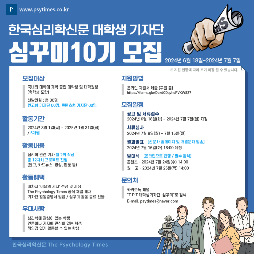 [The Psychology Times] 대학생 온라인 기자단 심꾸미 10기 모집 (~7/7)