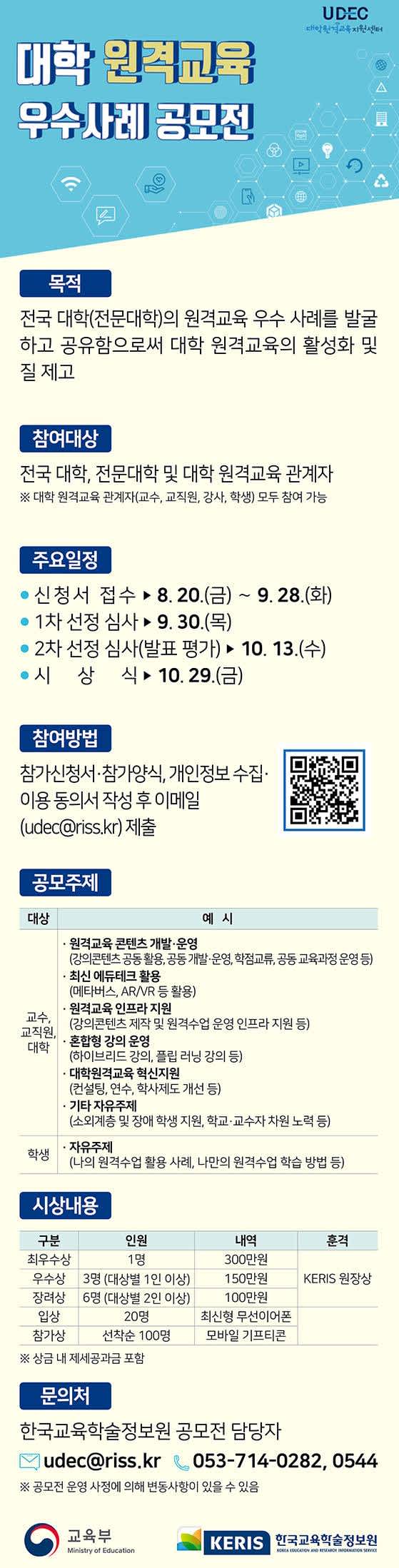 대학 원격교육 우수 사례 공모전