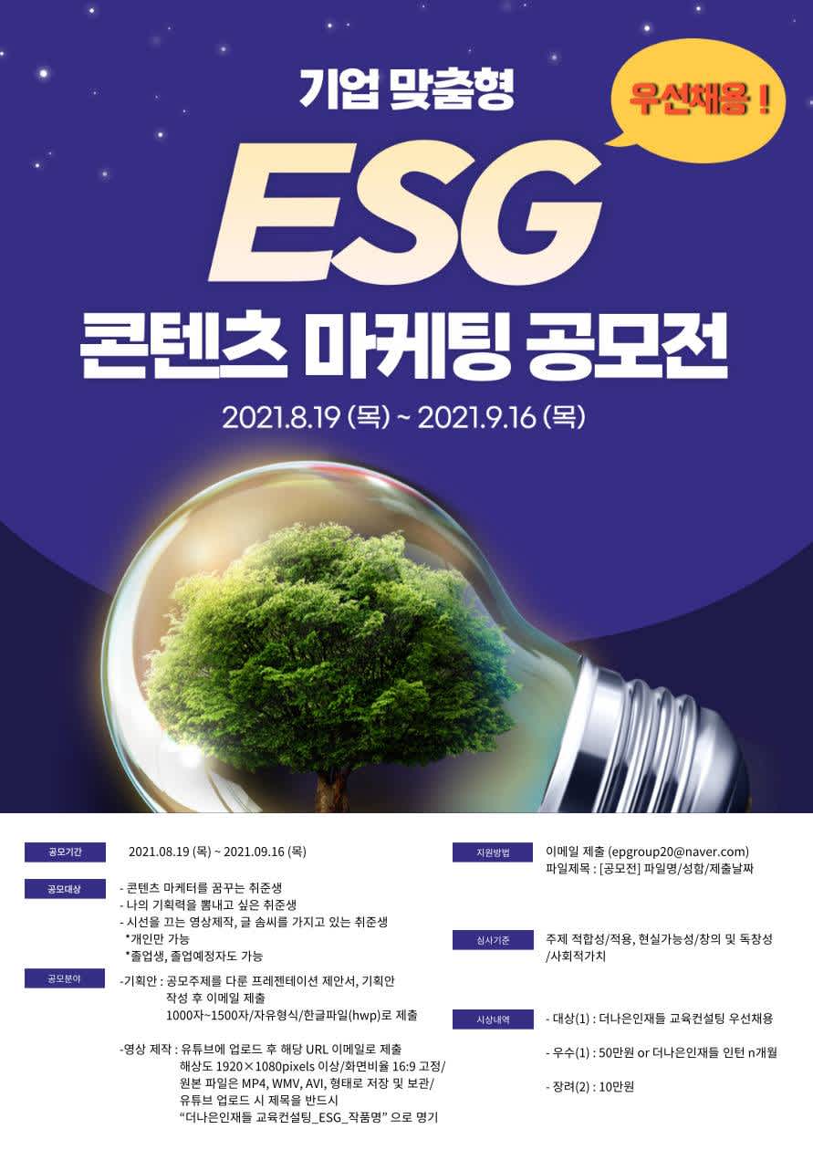 기업 맞춤형 ‘ESG’ 콘텐츠 마케팅 공모전 