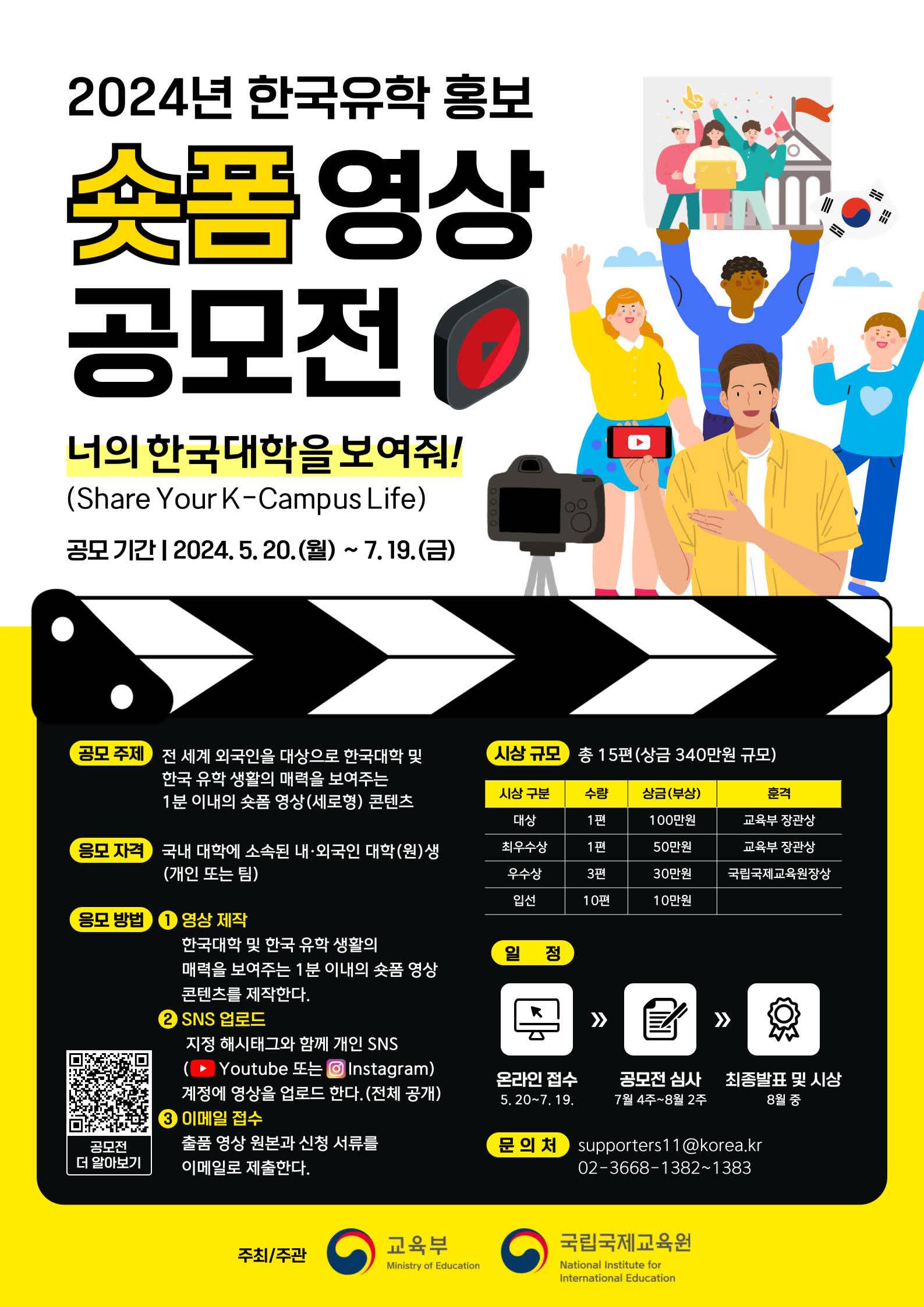 2024년 한국유학 홍보 숏폼 영상 공모전(2024 Study in Korea Promotion Short-Form Video Contest)