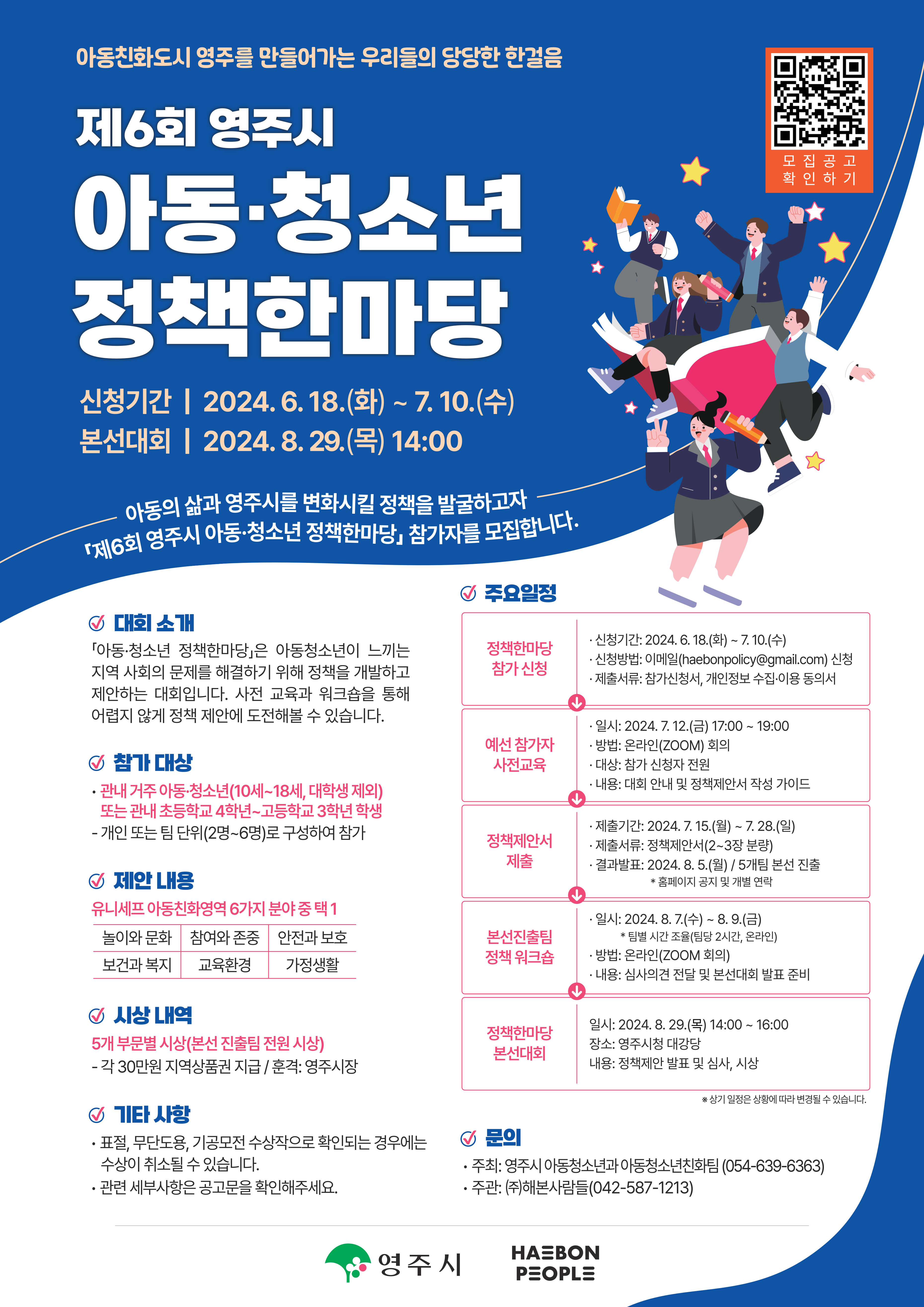 제6회 영주시 아동·청소년 정책한마당 참가자 모집