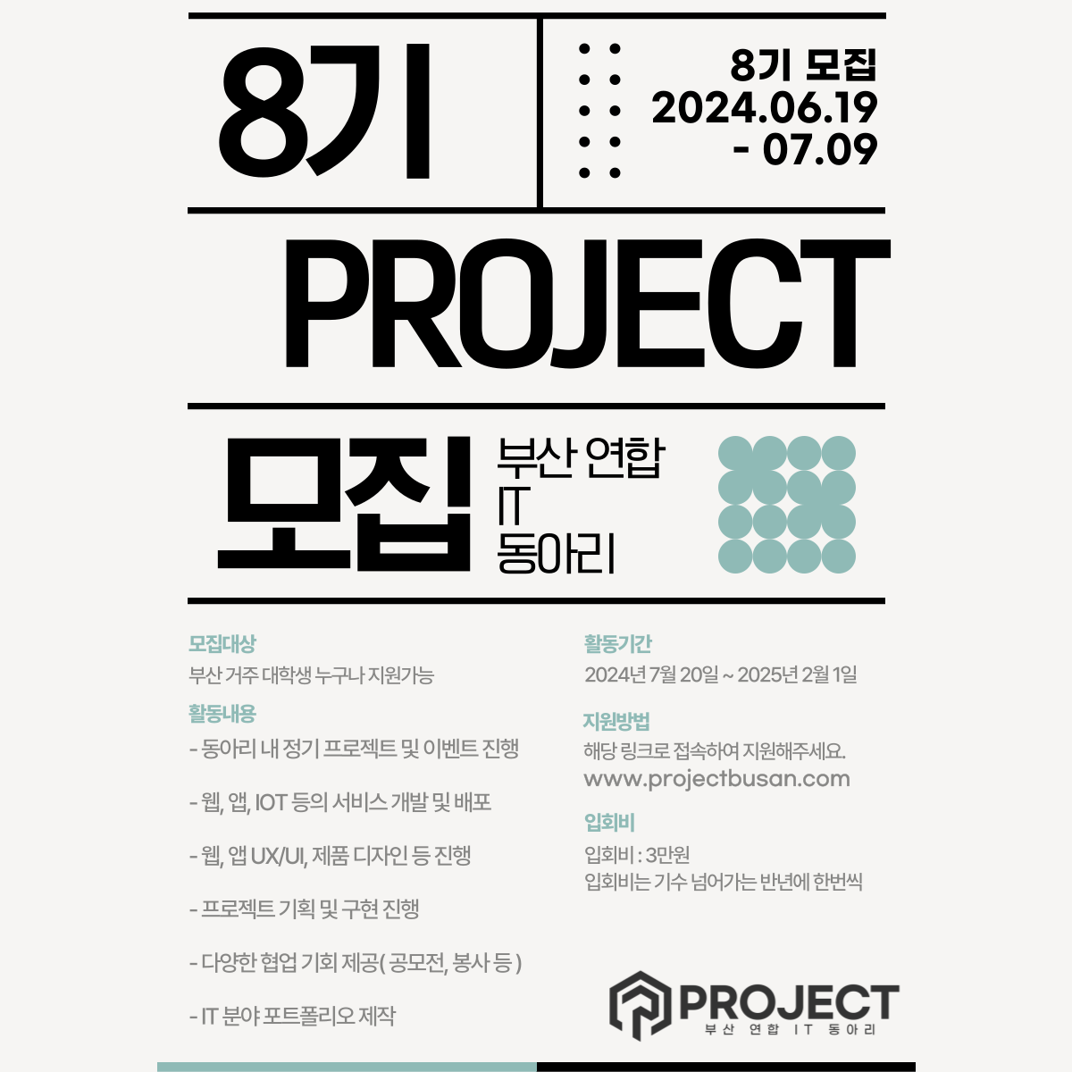 부산 연합 IT 동아리 [PROJECT] 8기 모집