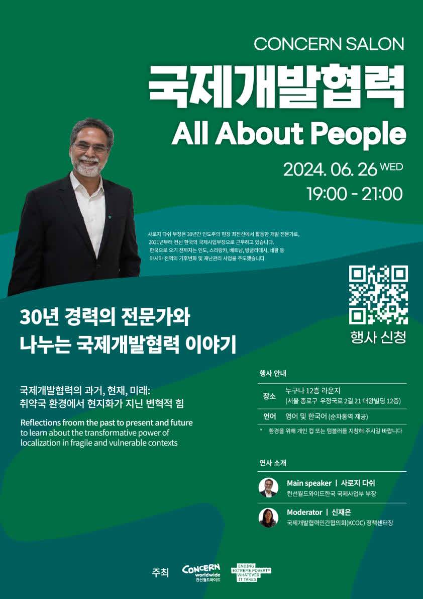 [컨선월드와이드] 컨선 살롱 <국제개발협력, All About People>에 여러분을 초대합니다.