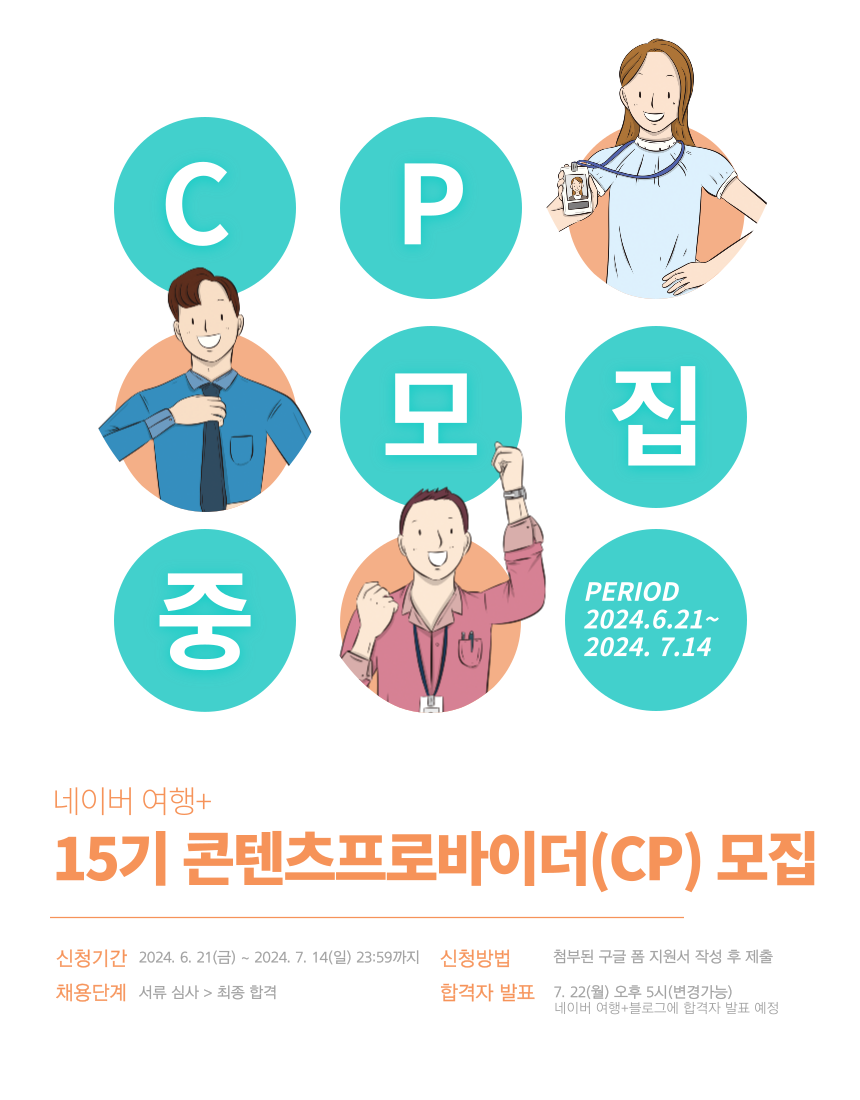 여행플러스 15기 콘텐츠프로바이더(CP) 모집