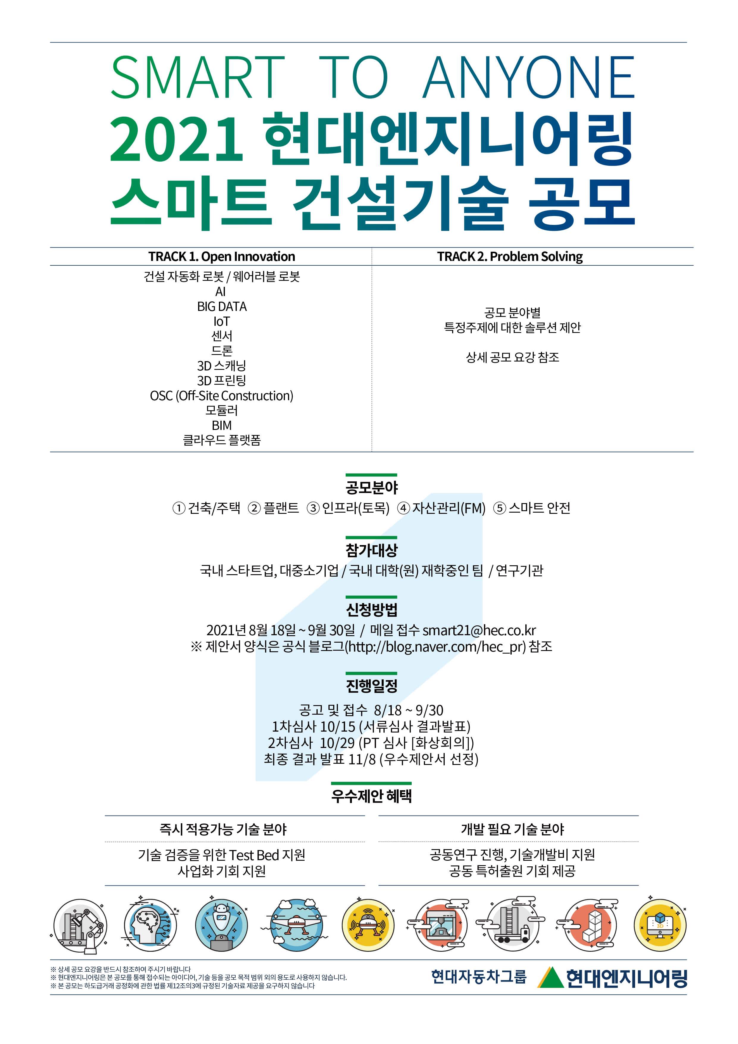 2021 현대엔지어링 스마트 건설기술 공모전