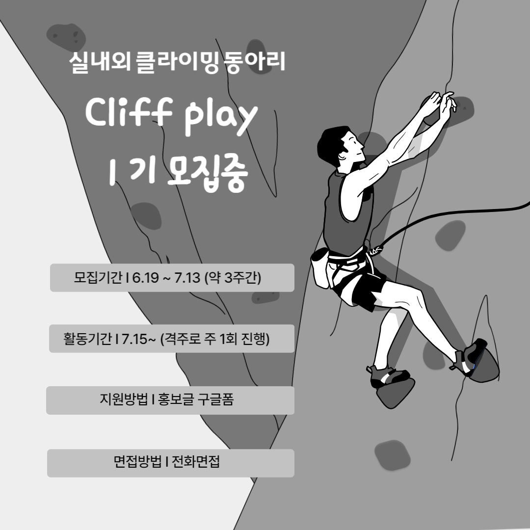 클라이밍 동아리 - Cliff play