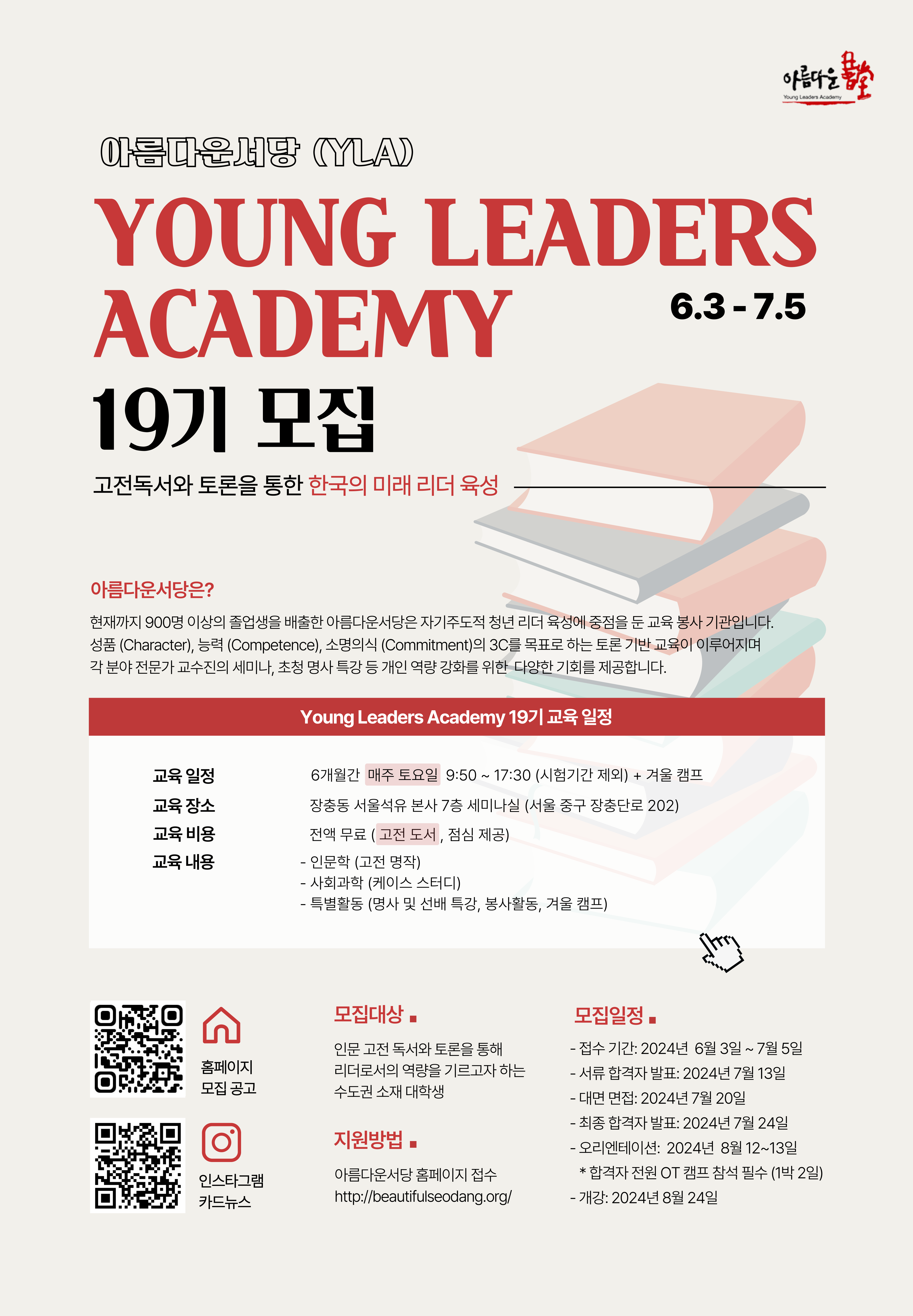 [YLA] YOUNG LEADERS ACADEMY 아름다운 서당 19기 모집