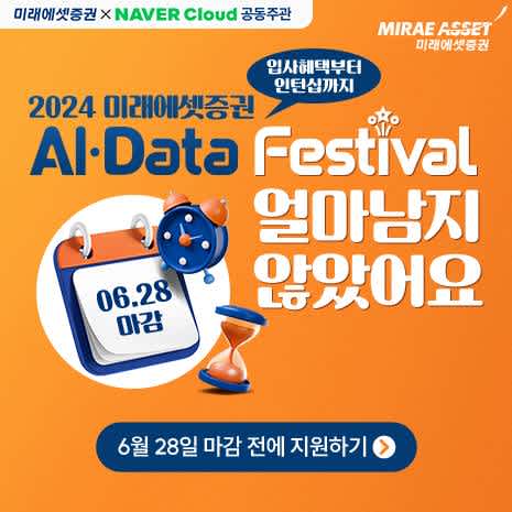 제 8회 2024 미래에셋증권 AI·Data Festival