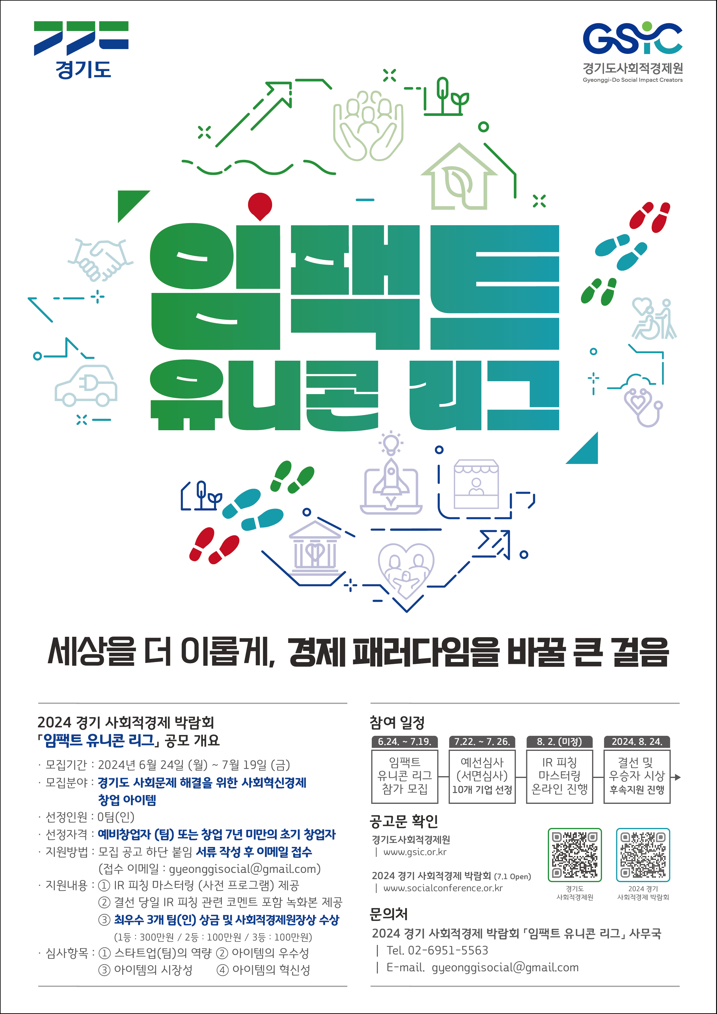 2024 경기 사회적경제 박람회 「임팩트 유니콘 리그」 모집 공고(~7.19.(금))