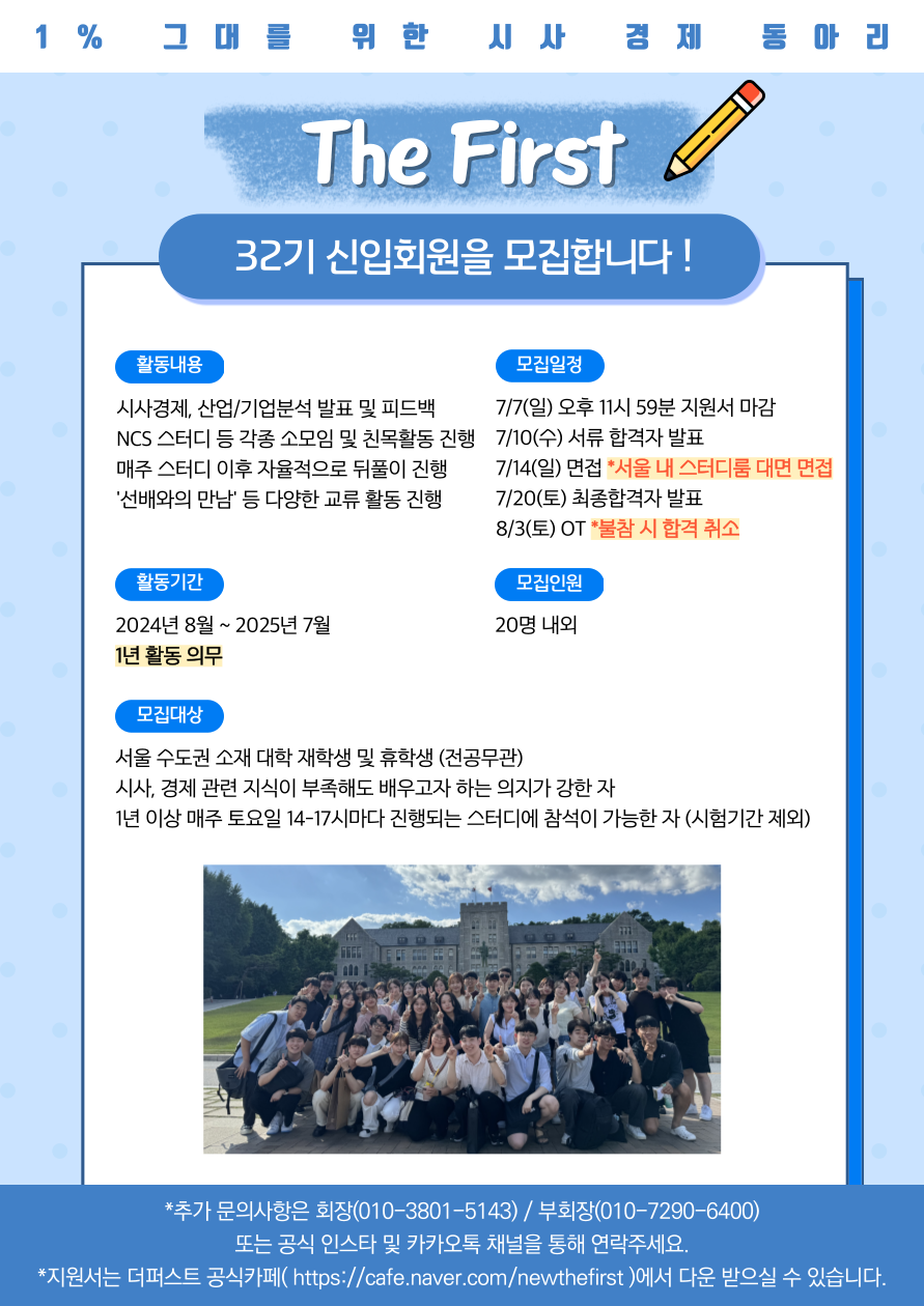 [시사경제 연합동아리] The First에서 32기 신입 회원을 모집합니다!