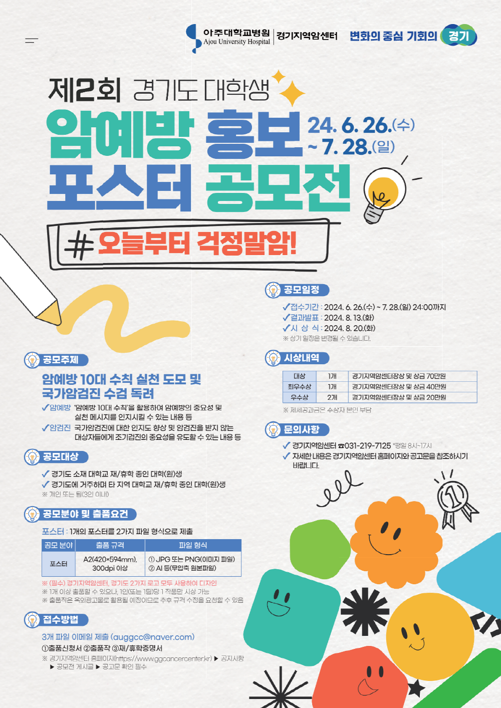 제2회 경기도 대학생 암예방 홍보 포스터 공모전