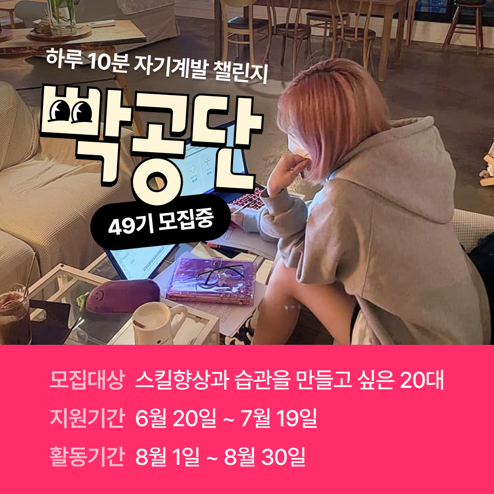 하루10분 단4주만에 스펙 완성 비대면 자기계발 챌린지 <빡공단>