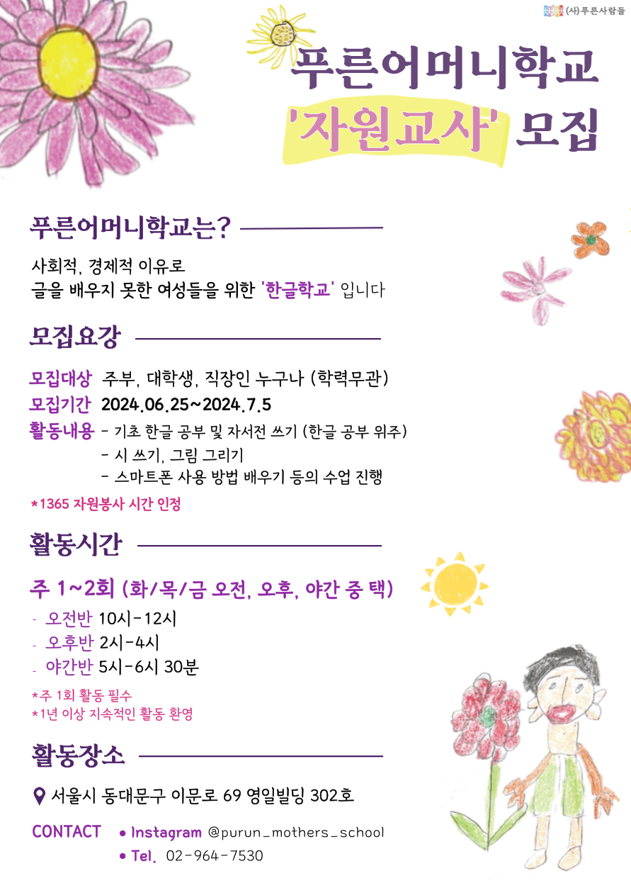 ✨푸른어머니학교 자원교사 모집✨