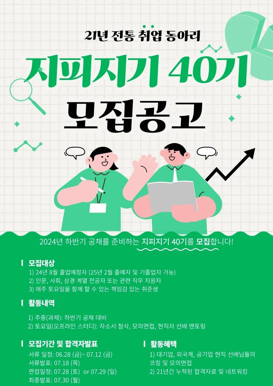 취업동아리 지피지기 40기 모집 (~07/12)