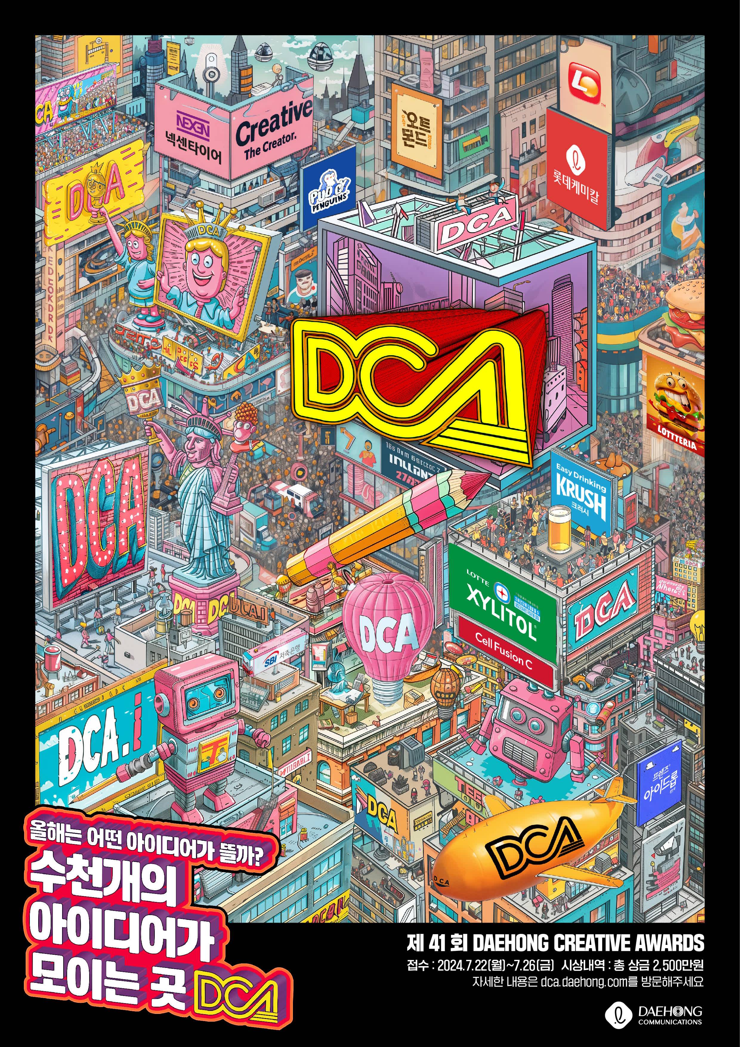 [대홍기획] 제 41회 DCA 대홍 크리에이티브 어워드(~7/26)