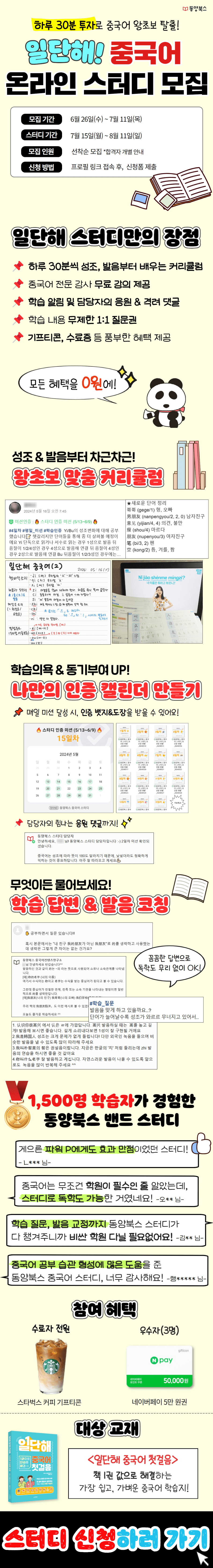 [동양북스] 일단해! 중국어 온라인 스터디 2기 모집 (~7/11)