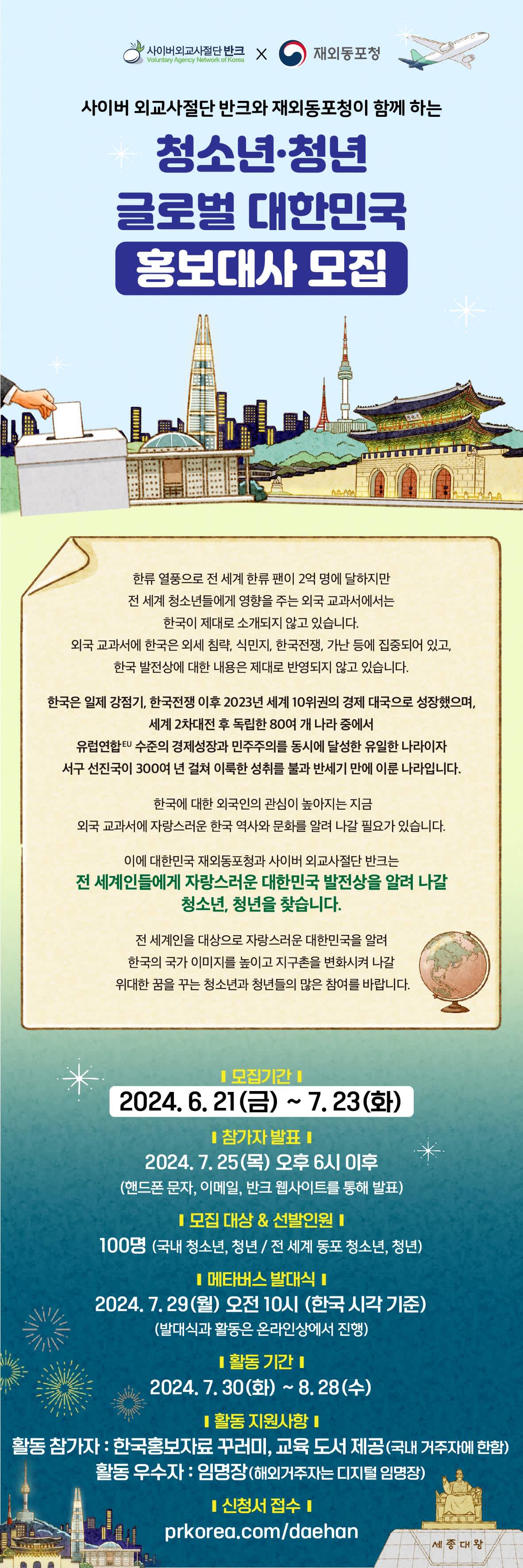 글로벌 대한민국 홍보대사 1기 모집