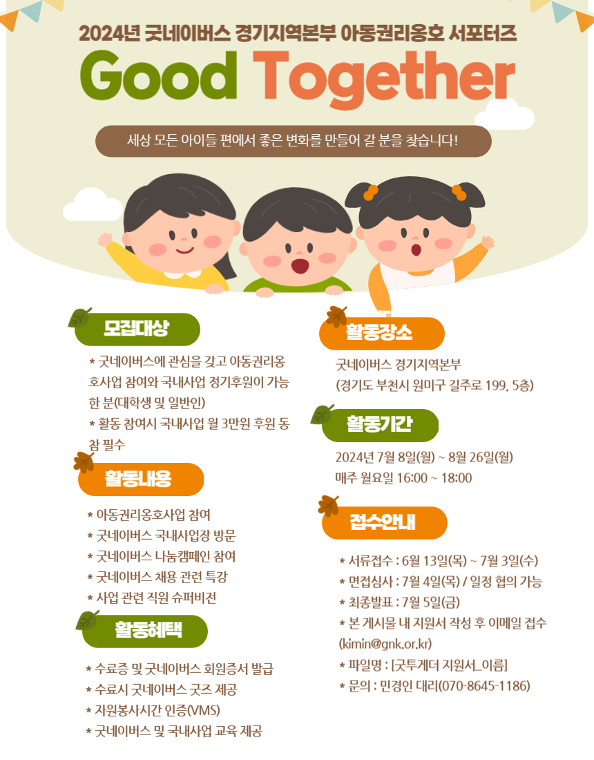 2024년 굿네이버스 경기지역본부 아동권리옹호 서포터즈 Good Together 모집