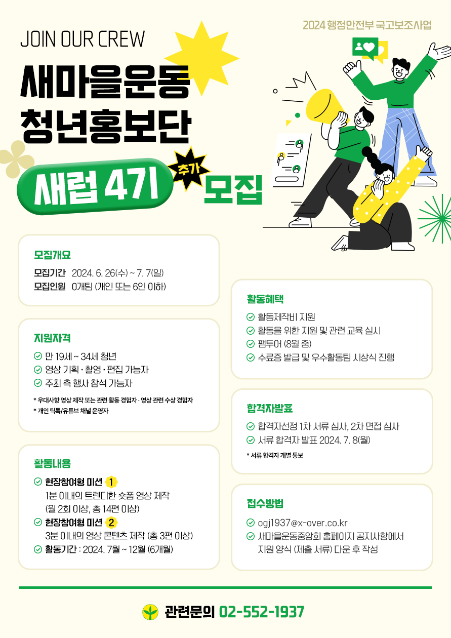 [추가 모집] 새마을운동 청년홍보단 새럽 4기 모집