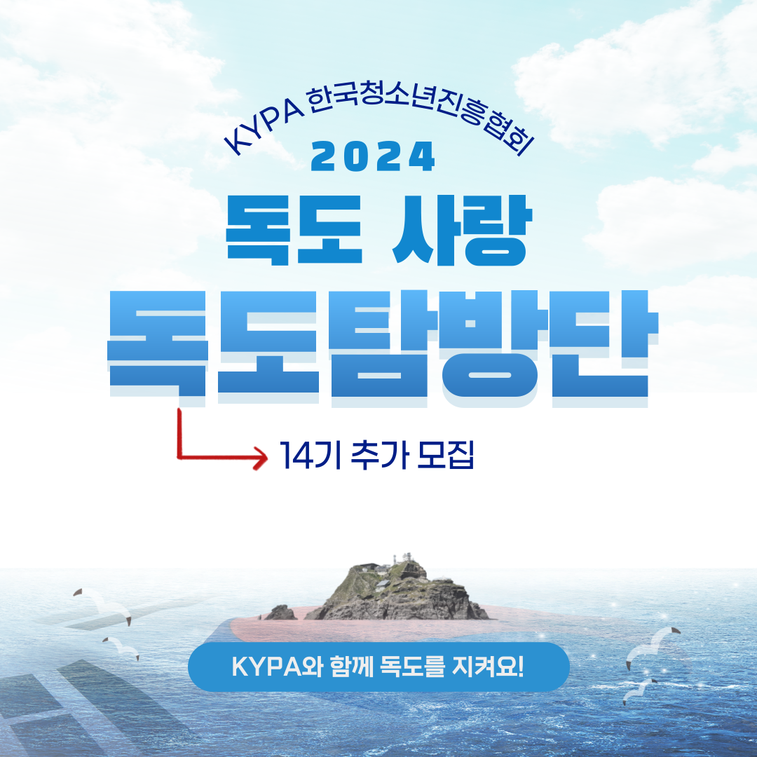 [KYPA] 2024 KYPA 독도사랑 독도탐방단 14기 추가 모집