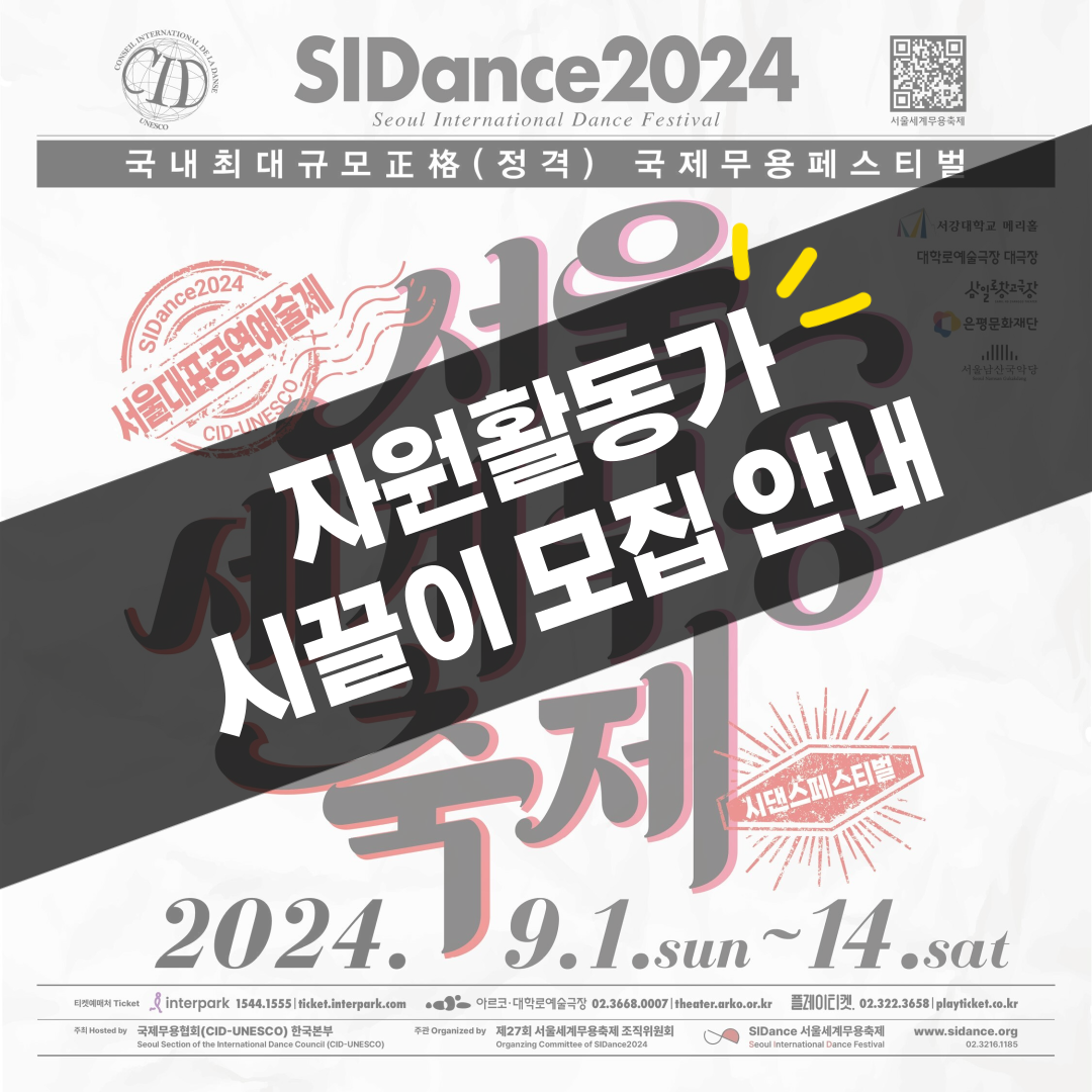 [SIDance2024] 제27회 서울세계무용축제 시끌이 모집합니다!