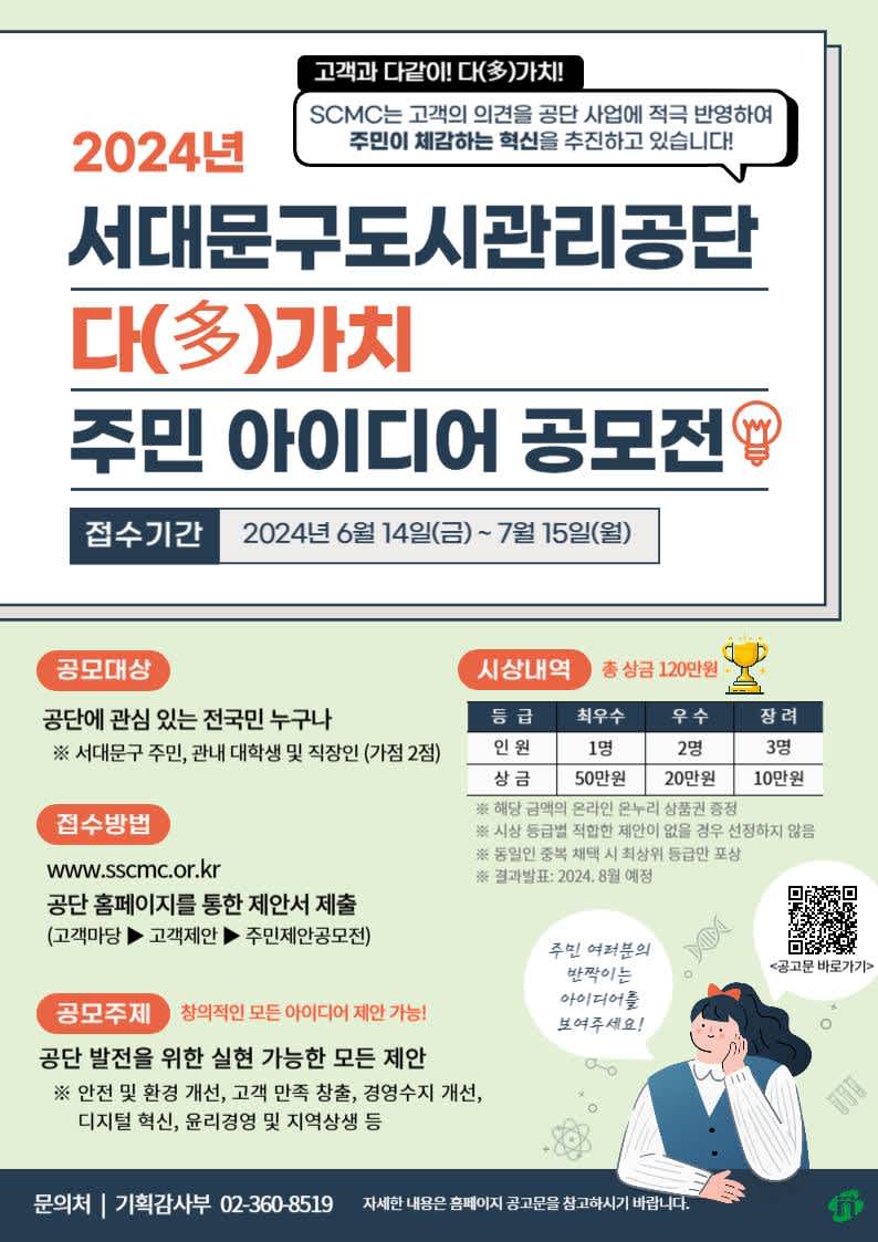 서대문구도시관리공단 2024년 다(多)가치 실현하는 주민 아이디어 공모전