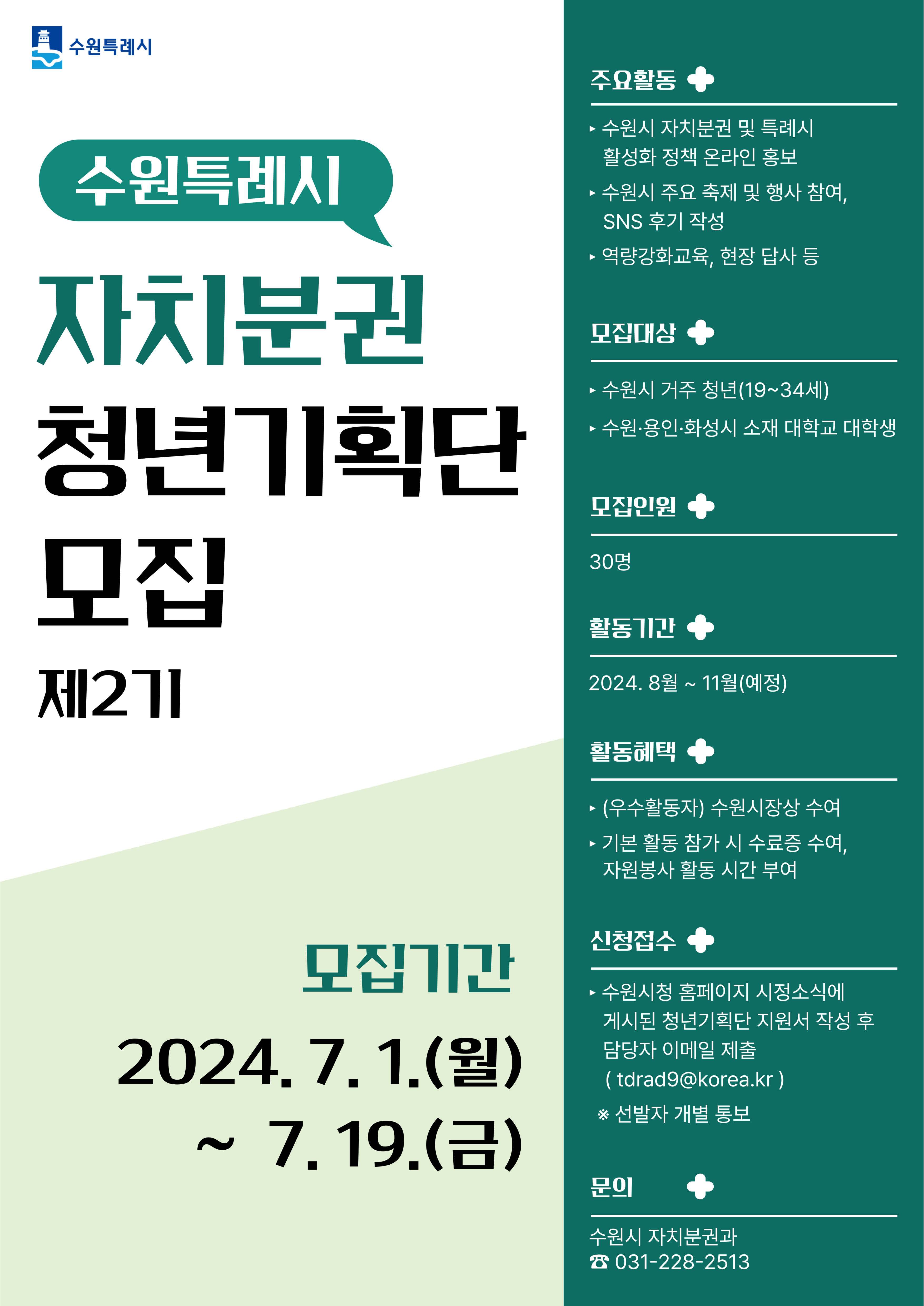 [수원특례시] ‘수원특례시 자치분권 청년기획단 제2기’ 모집 연장(~7/19)