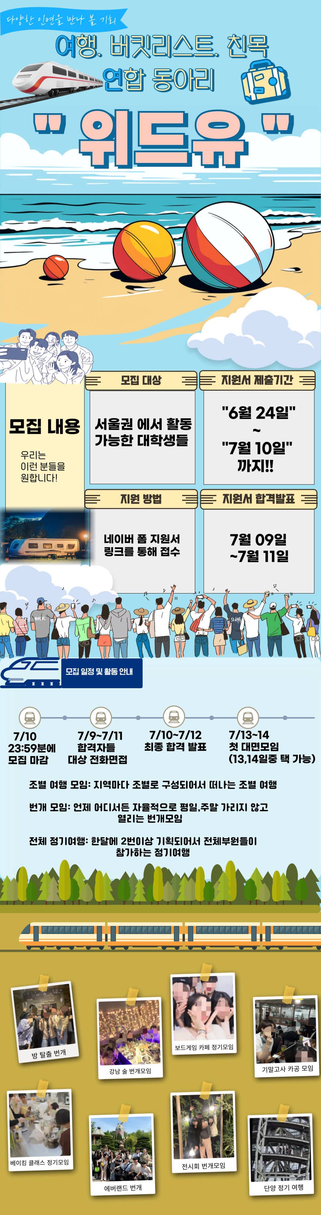 이번 여름‼ ?친목,?버킷,여행✈ 연합동아리 "위드유" 모집(~7/10까지 지원기간)