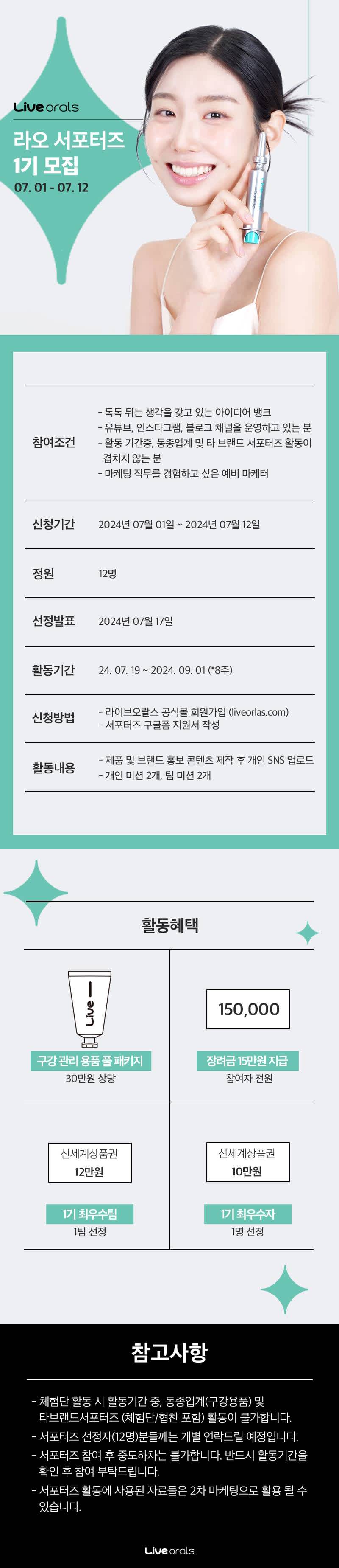 구강전문 브랜드 라이브오랄스 SNS 서포터즈 1기 모집 (7/1~7/12)