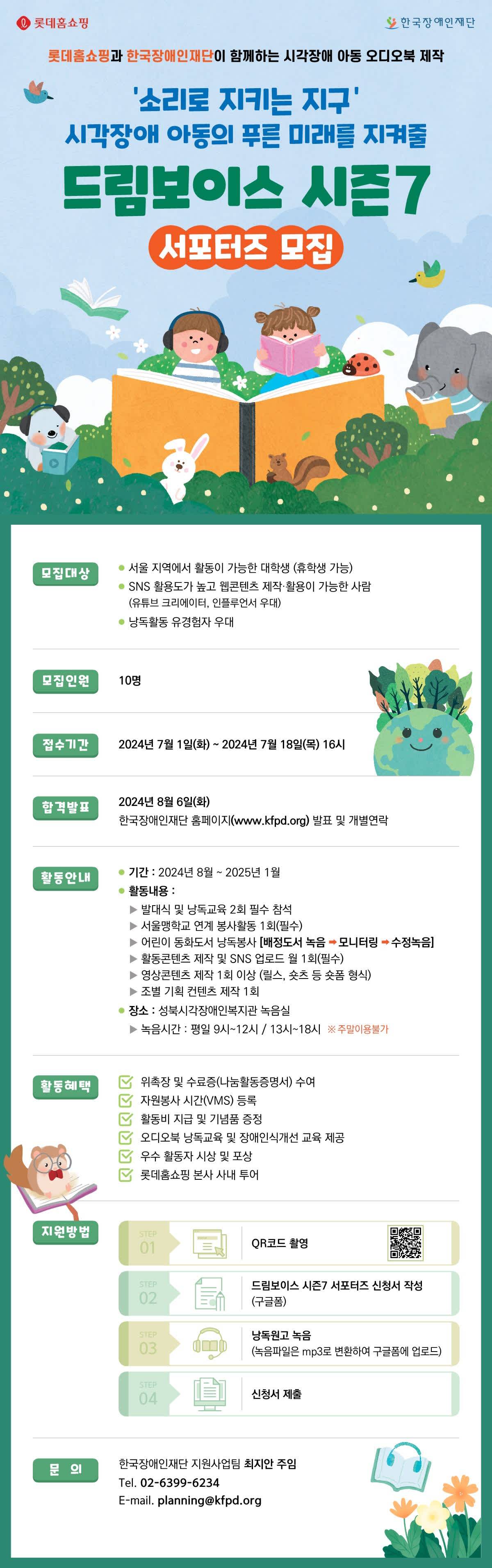 [한국장애인재단X롯데홈쇼핑] 드림보이스 시즌7 서포터즈 모집(~7/18)