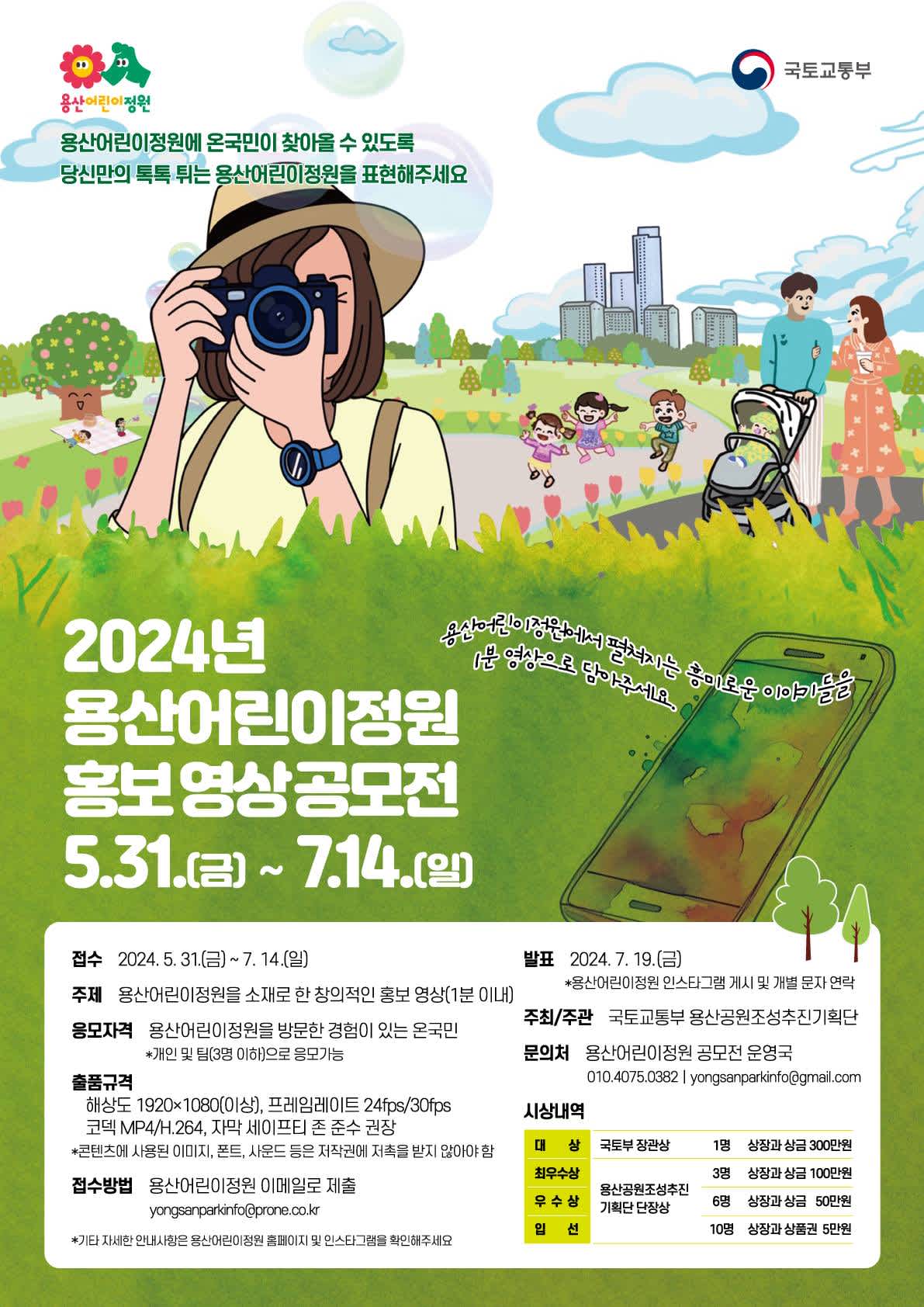 2024 용산어린이정원 홍보 영상 공모전