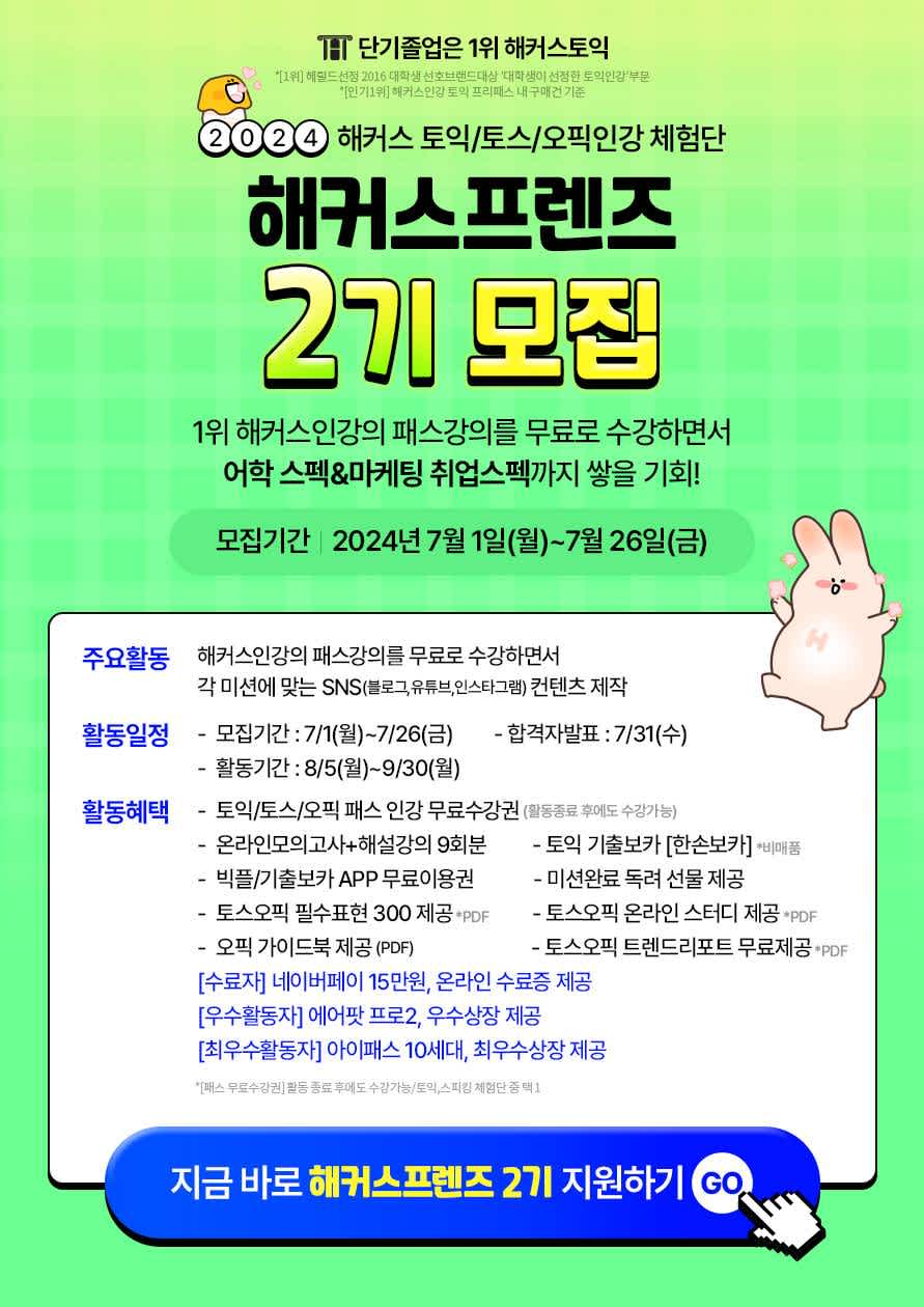 해커스 토익/토스/오픽인강 체험단 <해커스프렌즈> 2기모집