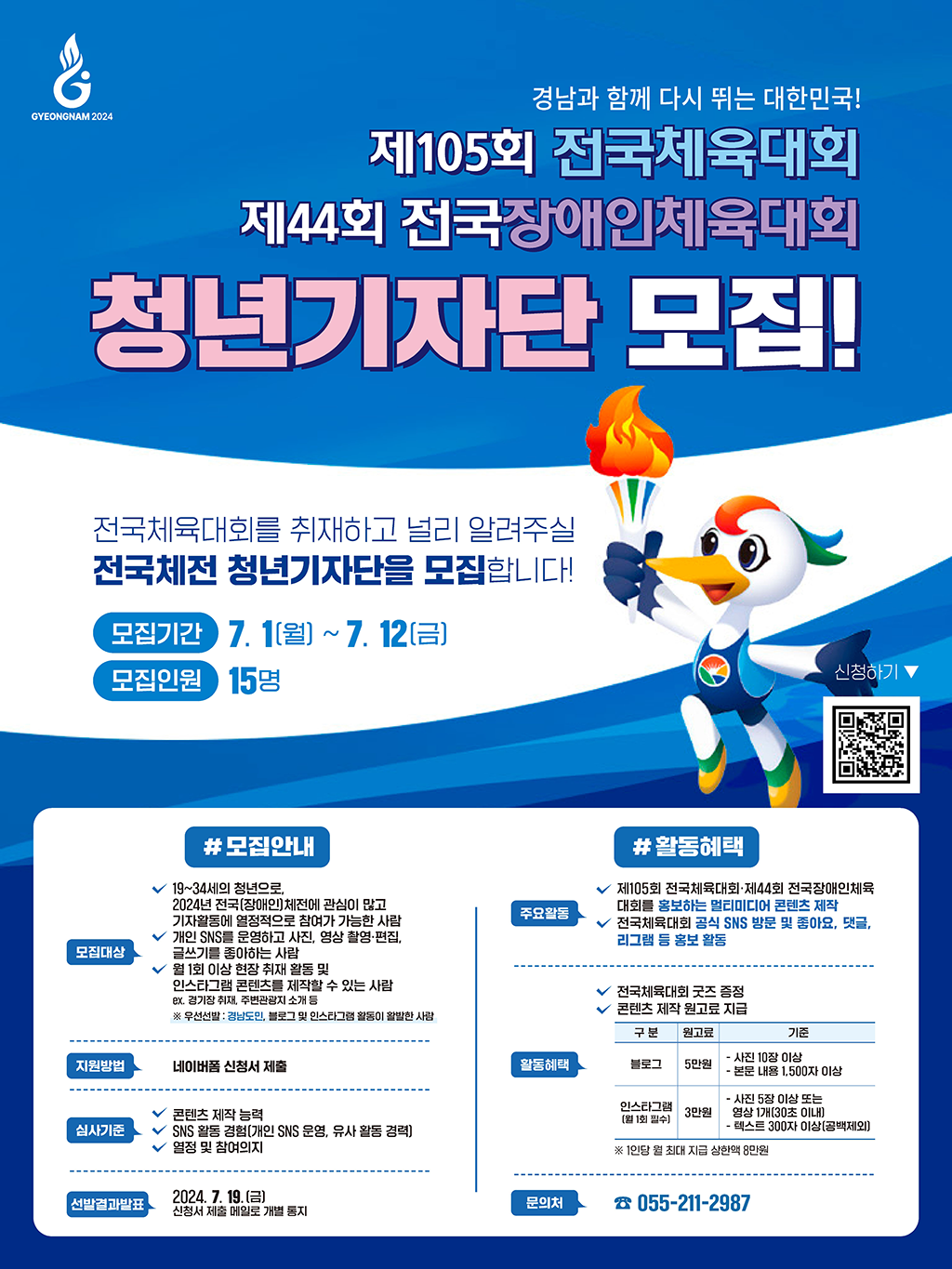 제105회 전국체육대회 & 제44회 전국장애인체육대회 청년기자단 모집