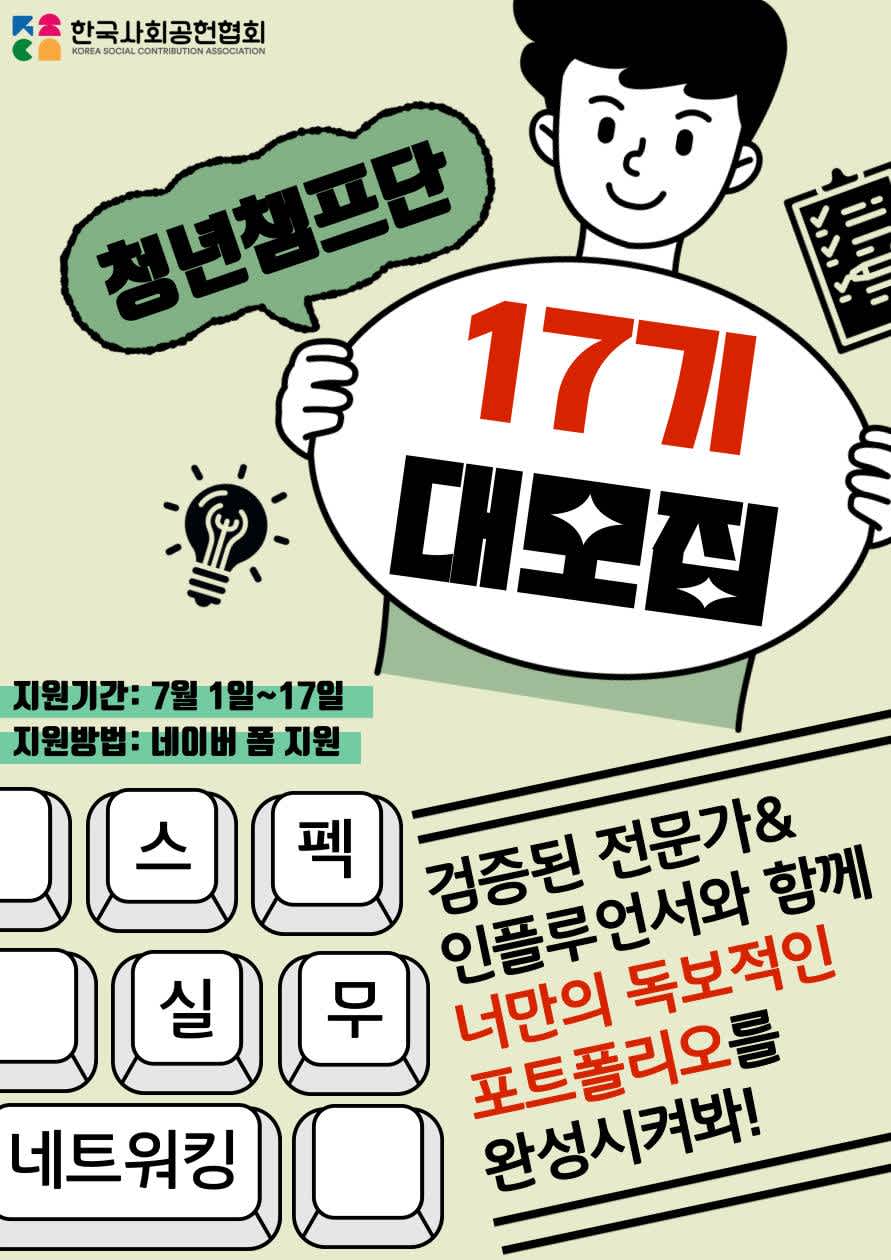 [오늘마감!] 스펙, 진로 한방 해결! 나만의 독보적인 포트폴리오 만들자! [청년챔프단 17기 모집]