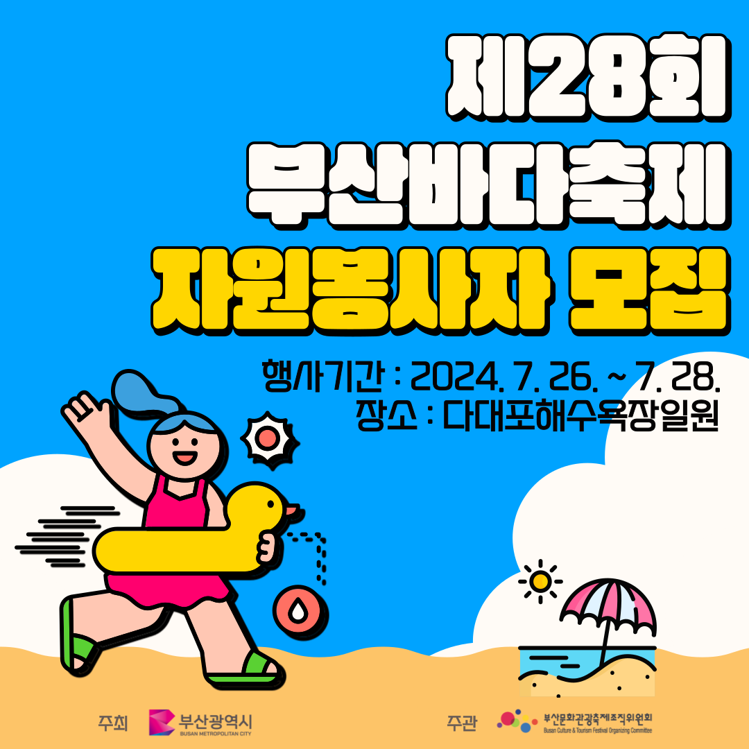 제28회 부산바다축제 자원봉사자 모집