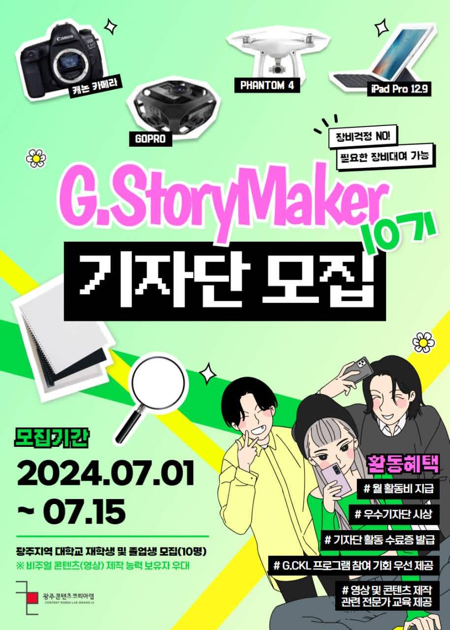 광주콘텐츠코리아랩 G.StoryMaker 10기 서포터즈 기자단 모집(~7/15)