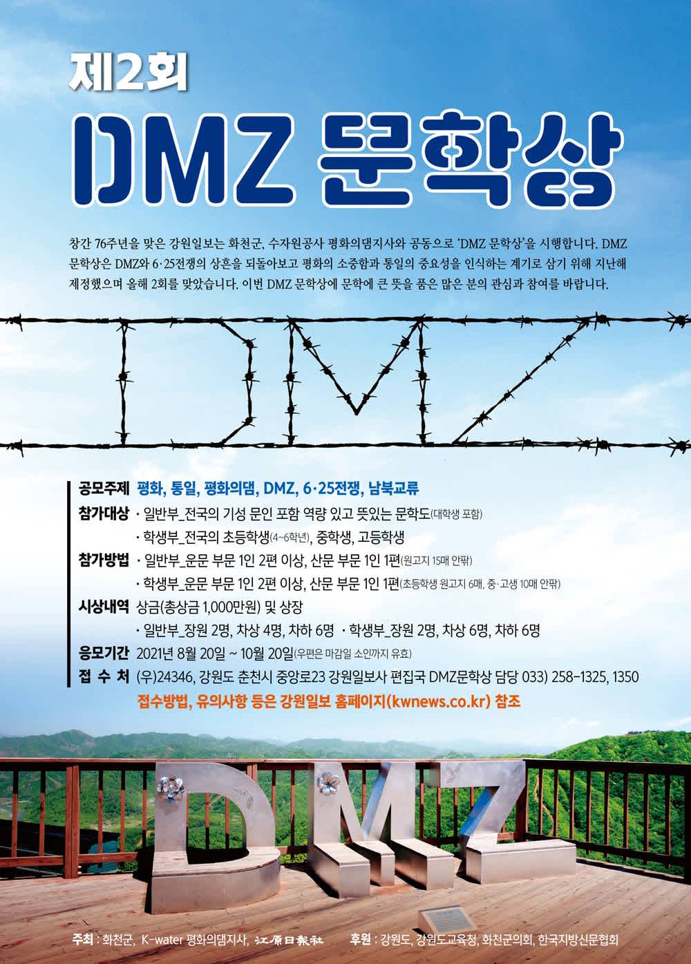 제2회 DMZ문학상 : 펜으로 보듬는 전쟁의 아픔