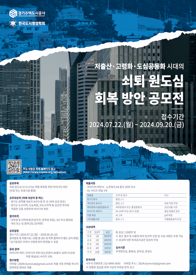[경기주택도시공사] 2024년 저출산·고령화·도심공동화 시대의 쇠퇴 원도심 회복 방안 공모전 | 공모전 대외활동-링커리어