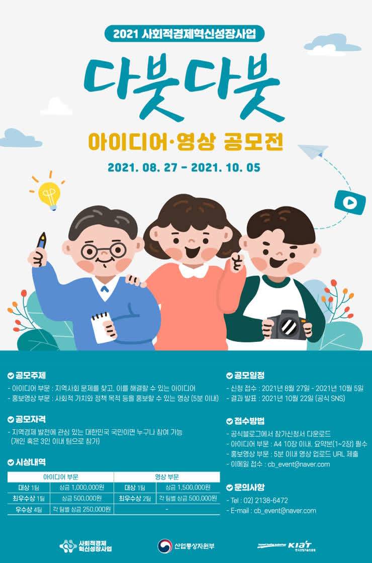 2021 사회적경제혁신성장사업 다붓다붓 아이디어•영상 공모전